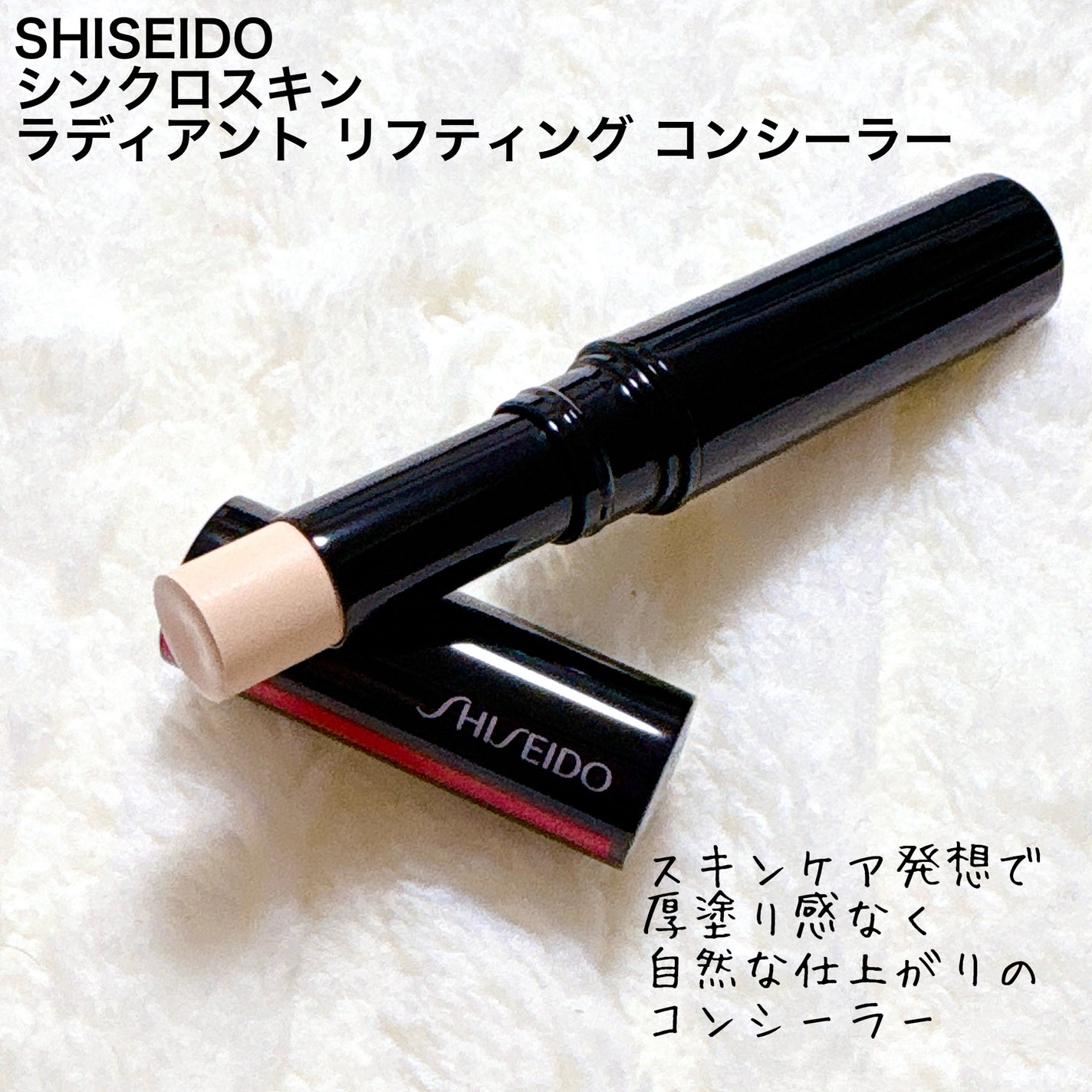 SHISEIDO シンクロスキン ラディアントリフティング コンシーラー/SHISEIDO/スティックコンシーラーを使ったクチコミ(2枚目)