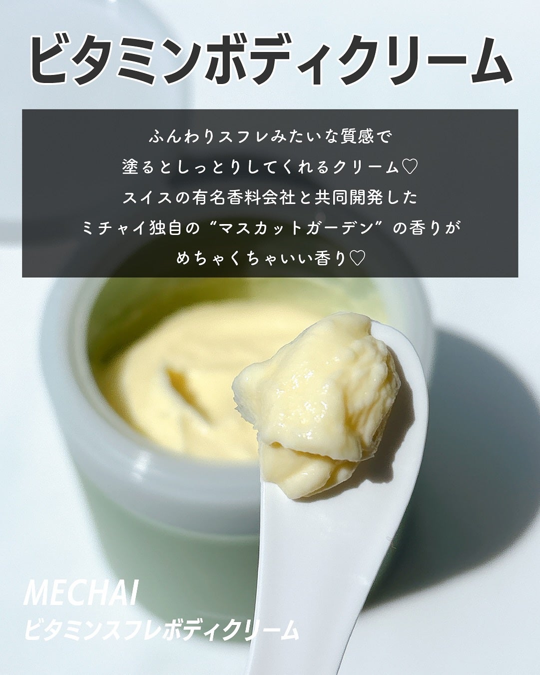 ビタミンスフレ ボディクリーム/MECHAI/ボディクリームを使ったクチコミ(2枚目)