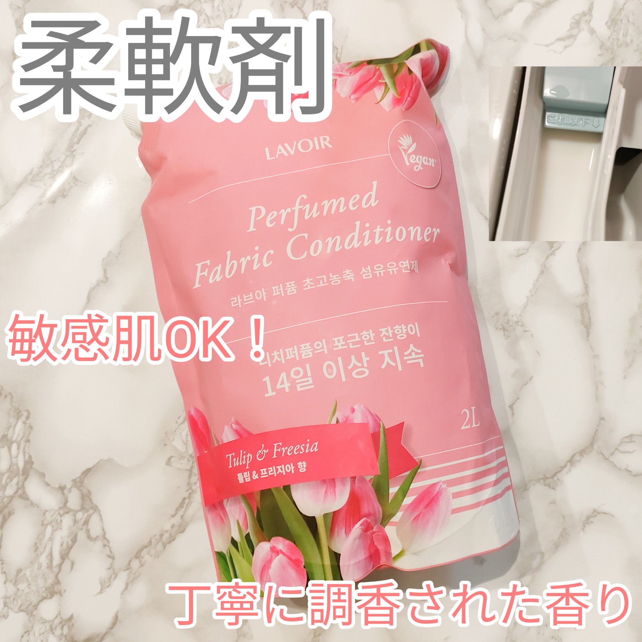パフュームヴィーガン柔軟剤 チューリップ＆フリージア/LAVOIR/柔軟剤を使ったクチコミ（1枚目）
