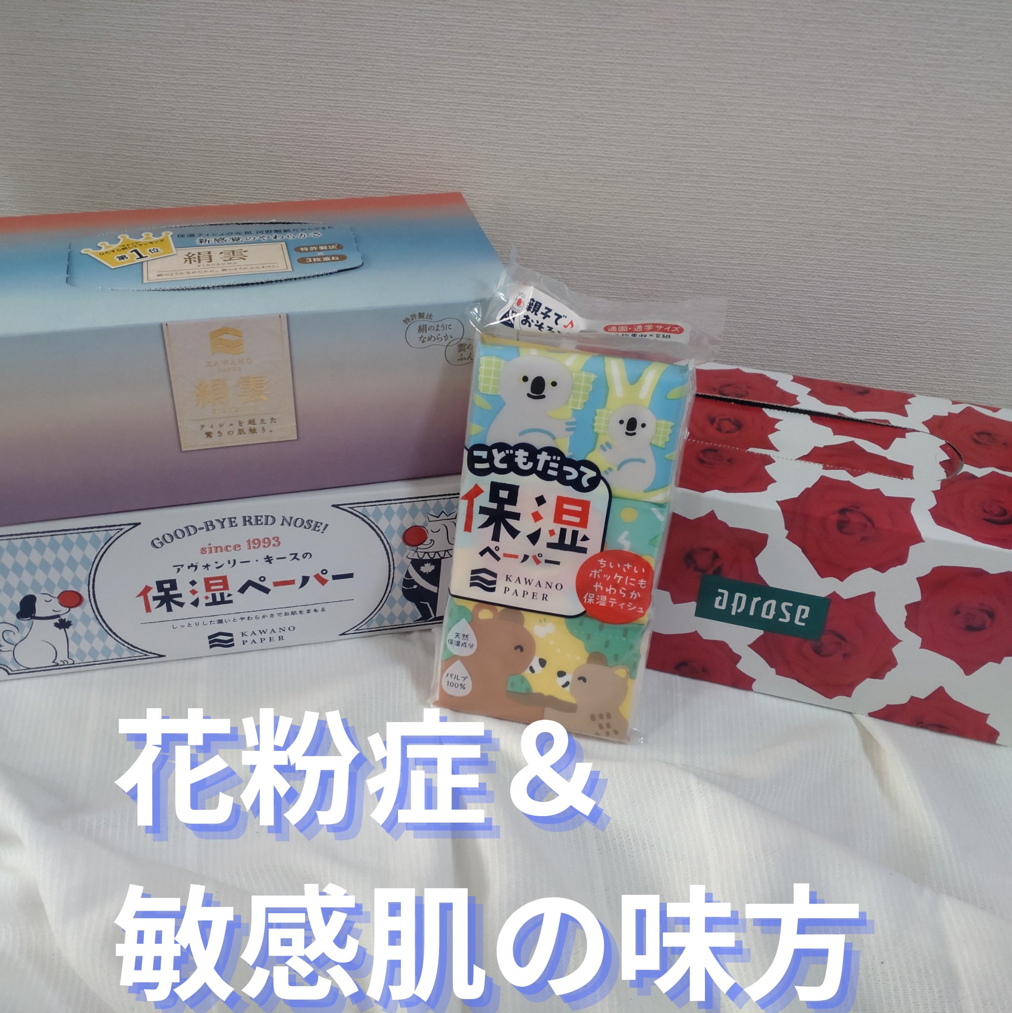 河野製紙 絹雲のクチコミ「#PR

花粉症＆敏感肌仲間の皆さーん！
ティッシュにはこだわりたいですよね？

キャンペーン.....」（1枚目）