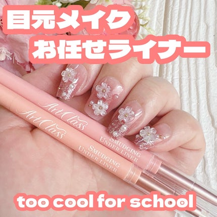 アートクラス スマージングアンダーライナー/too cool for school/ペンシルアイライナーを使ったクチコミ(1枚目)