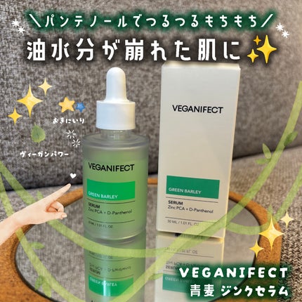 青麦ジンクセラム/Veganifect/美容液を使ったクチコミ(1枚目)