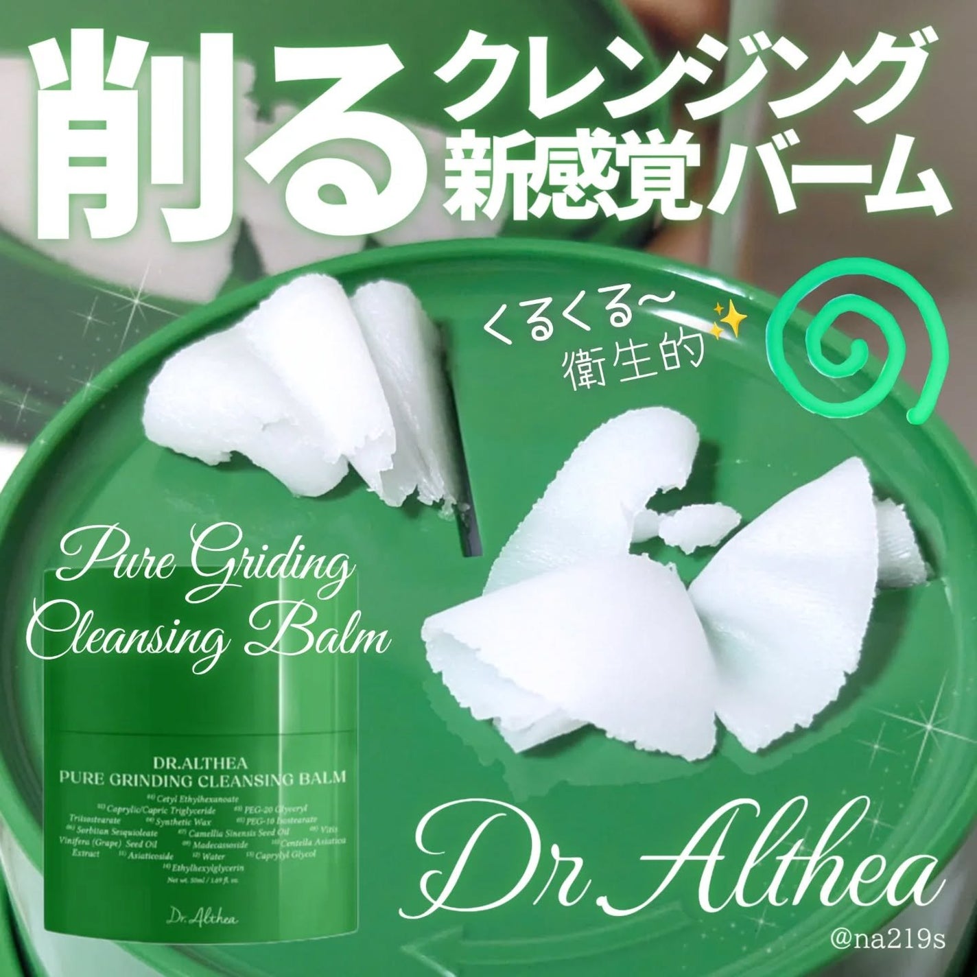 ピュアグラインディングクレンジングバーム/Dr.Althea/クレンジングバームを使ったクチコミ(1枚目)