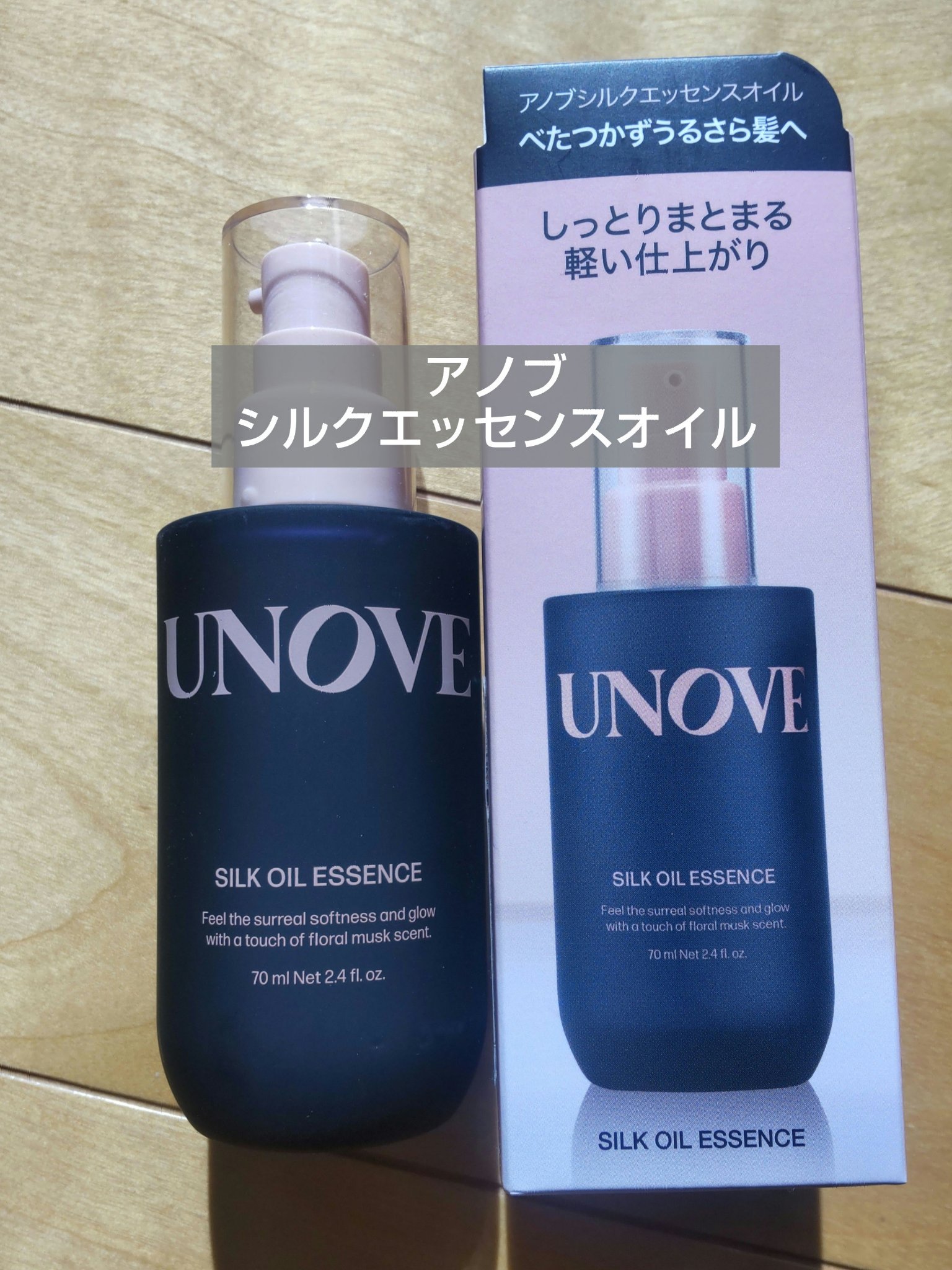 アノブ シルクオイルエッセンス/UNOVE/ヘアオイルを使ったクチコミ（1枚目）