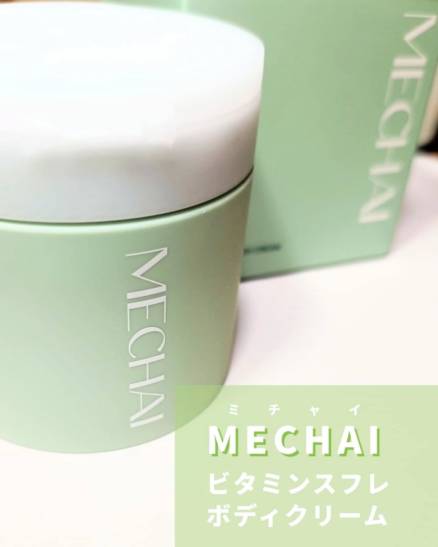 ビタミンスフレ ボディクリーム/MECHAI/ボディクリームを使ったクチコミ(2枚目)