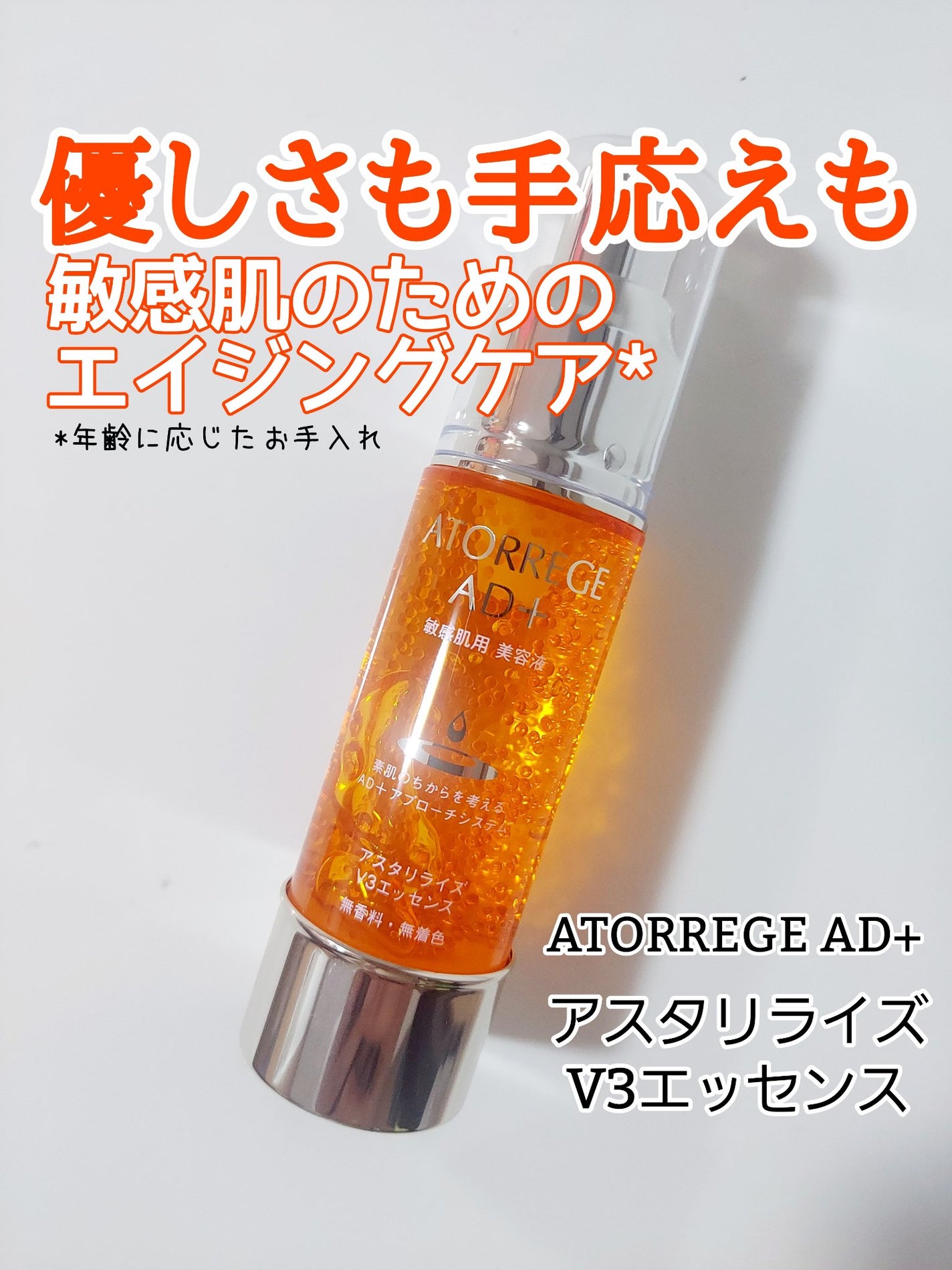 アスタリライズV3エッセンス/アトレージュ AD+/美容液を使ったクチコミ(1枚目)