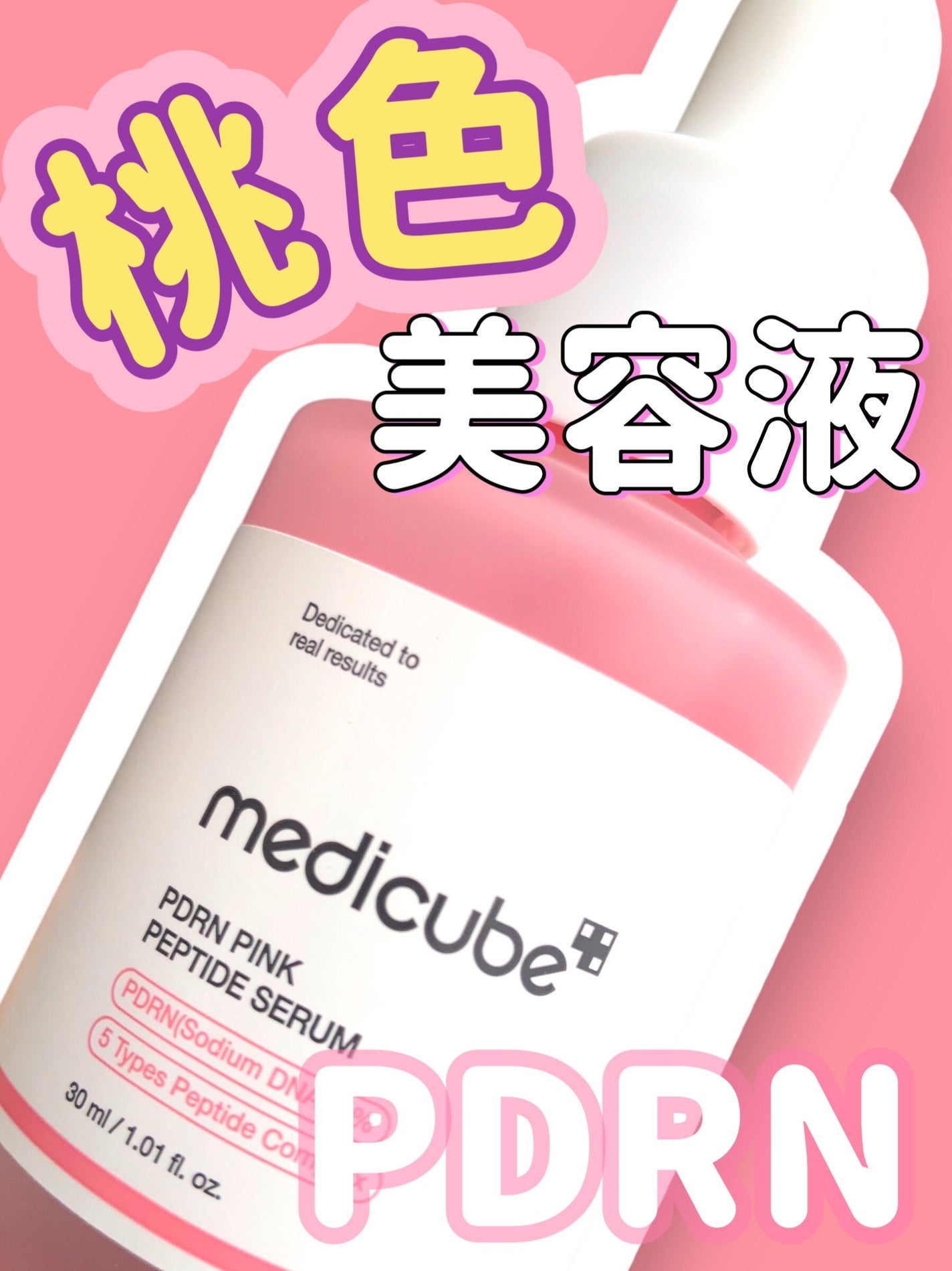 PDRNピンクアンプル PDRN 10,000ppm配合/MEDICUBE/美容液を使ったクチコミ(1枚目)