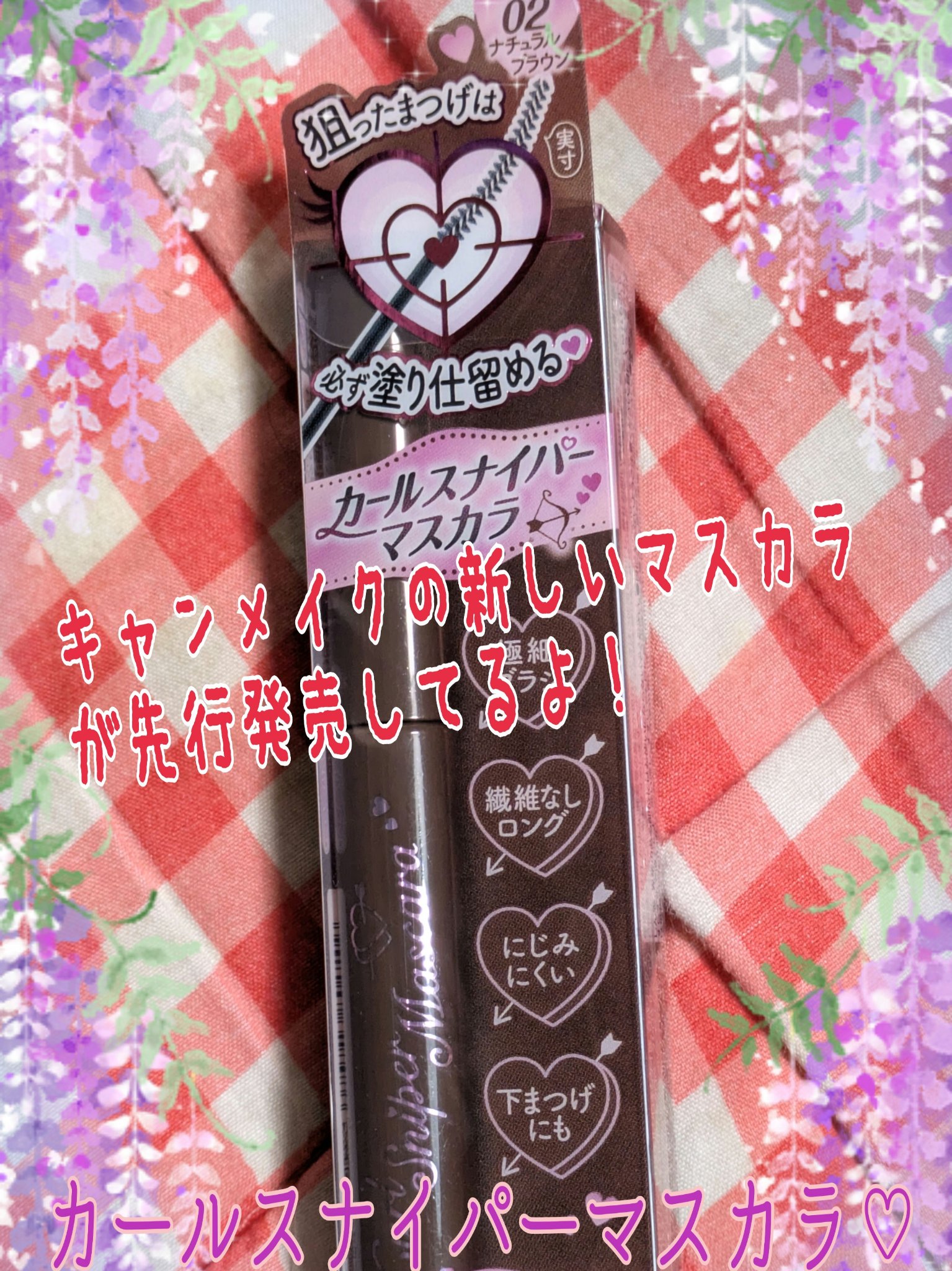 カールスナイパーマスカラ/キャンメイク/マスカラを使ったクチコミ（1枚目）