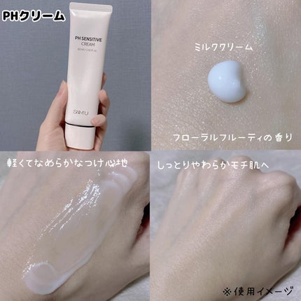 サミュ PHセンシティブクリーム/SAM'U/フェイスクリームを使ったクチコミ(3枚目)