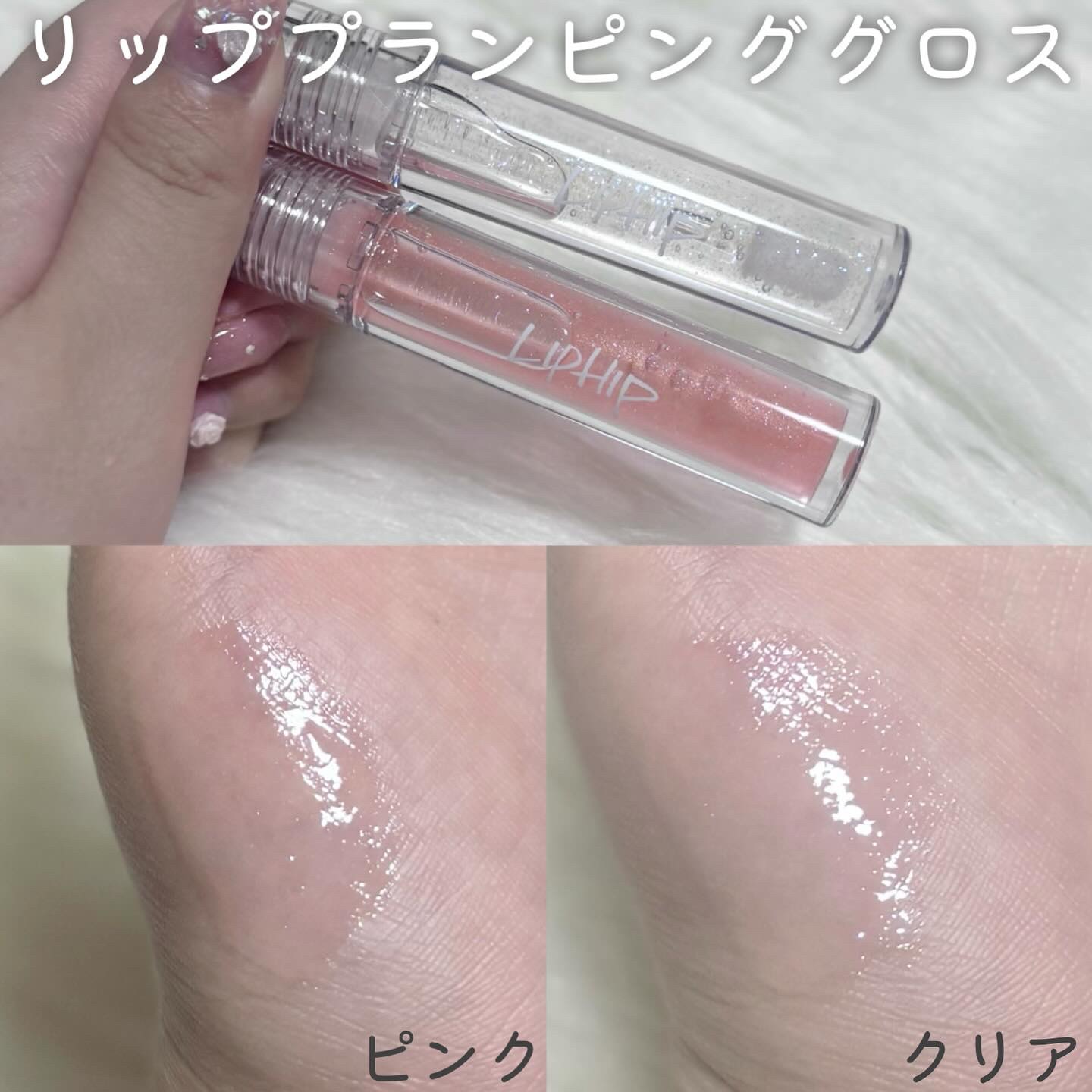 リッププランピンググロス/LIPHIP(リップヒップ)/リップグロスを使ったクチコミ（3枚目）