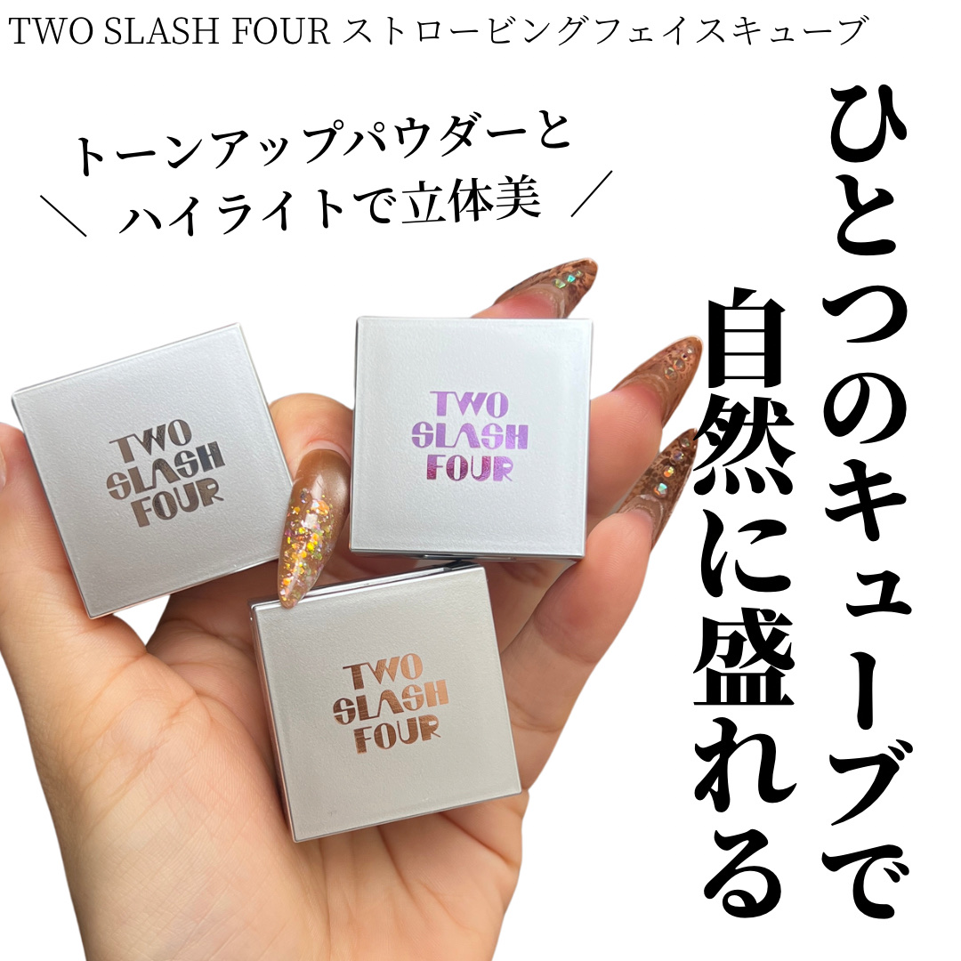 ストロビングフェイスキューブ/TWO SLASH FOUR/ハイライトを使ったクチコミ（1枚目）