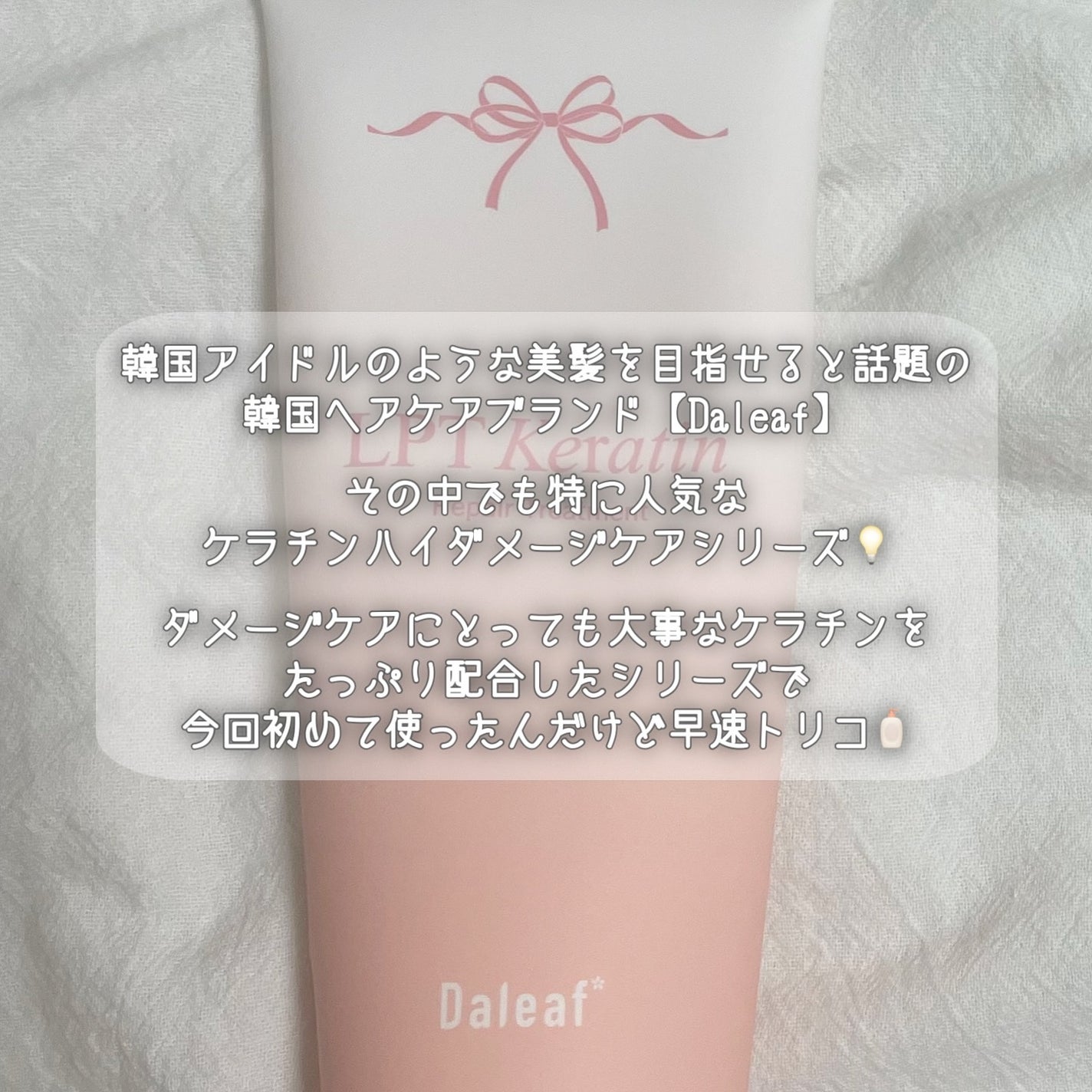 LPTケラチンリペアトリートメント/Daleaf/洗い流すヘアトリートメントを使ったクチコミ(2枚目)