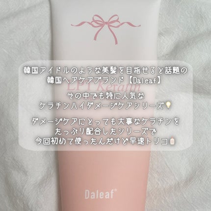 LPTケラチンリペアトリートメント/Daleaf/洗い流すヘアトリートメントを使ったクチコミ(2枚目)