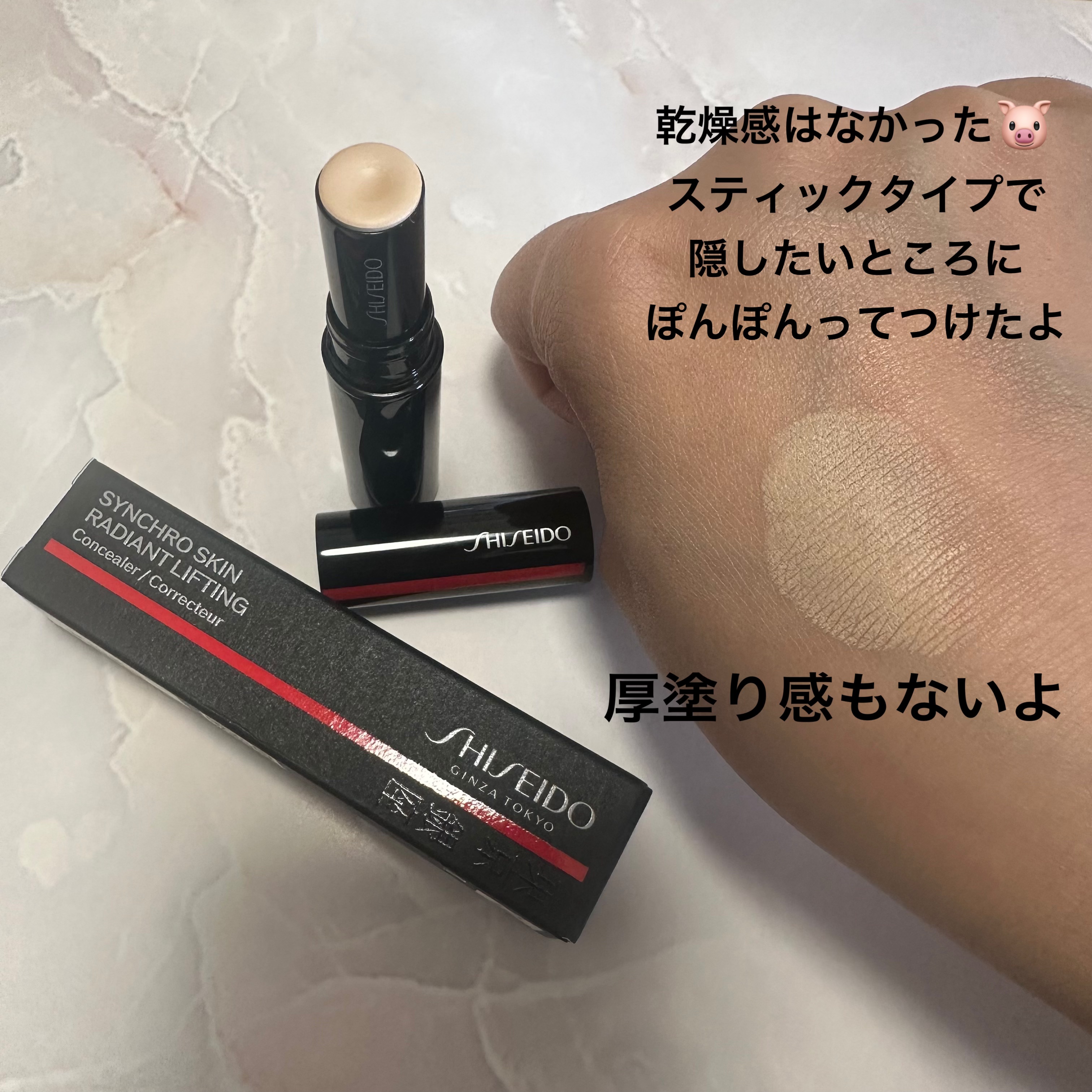 SHISEIDO　シンクロスキン　ラディアントリフティング　コンシーラー/SHISEIDO/スティックコンシーラーを使ったクチコミ（2枚目）