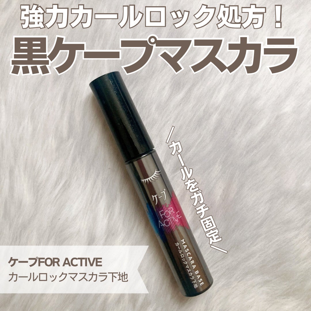 ケープ フォーアクティブ カールロックマスカラ下地/ケープ/マスカラ下地を使ったクチコミ(1枚目)