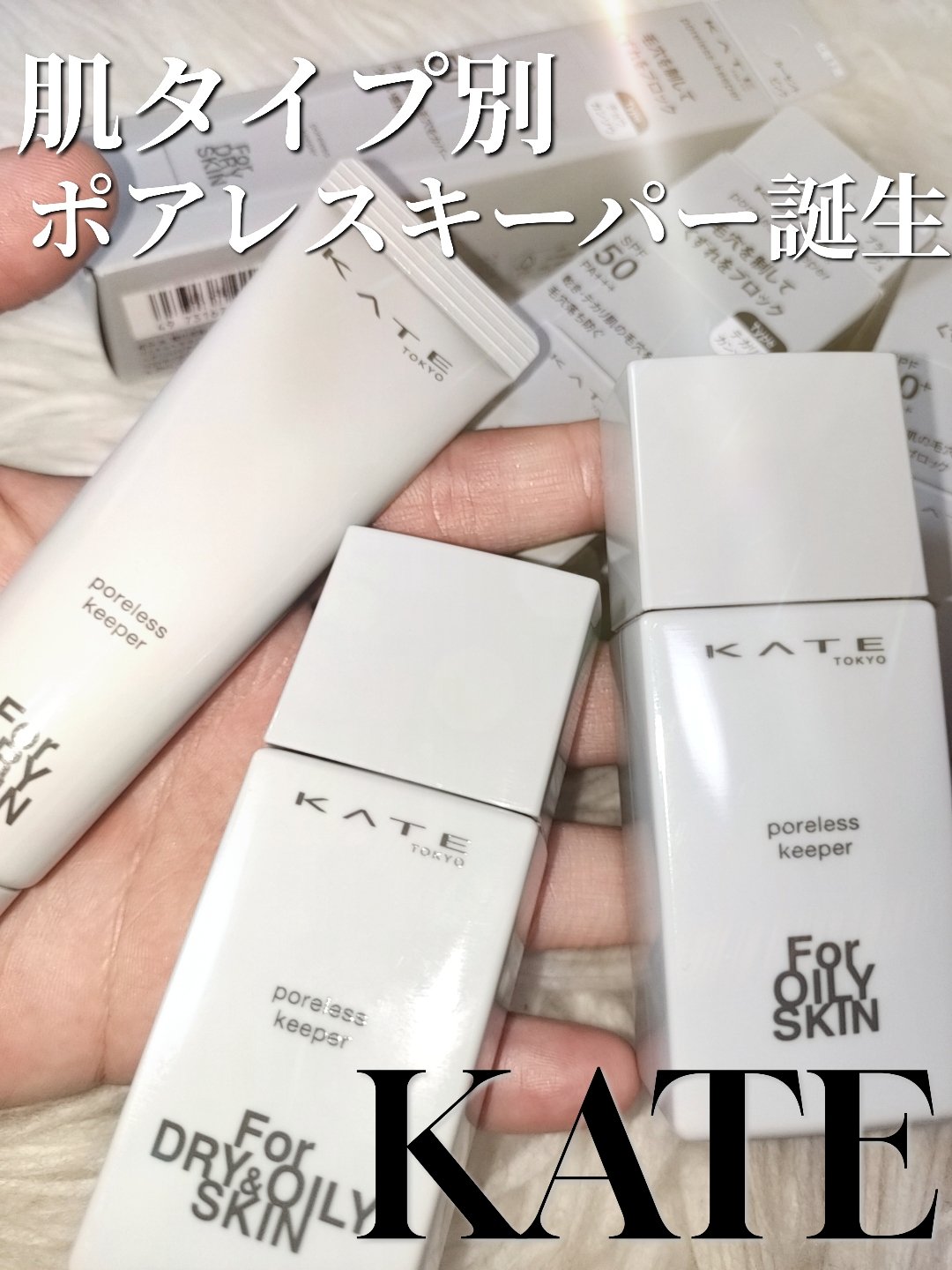 ケイト ポアレスキーパー FORドライ&オイリー/KATE/化粧下地を使ったクチコミ（1枚目）