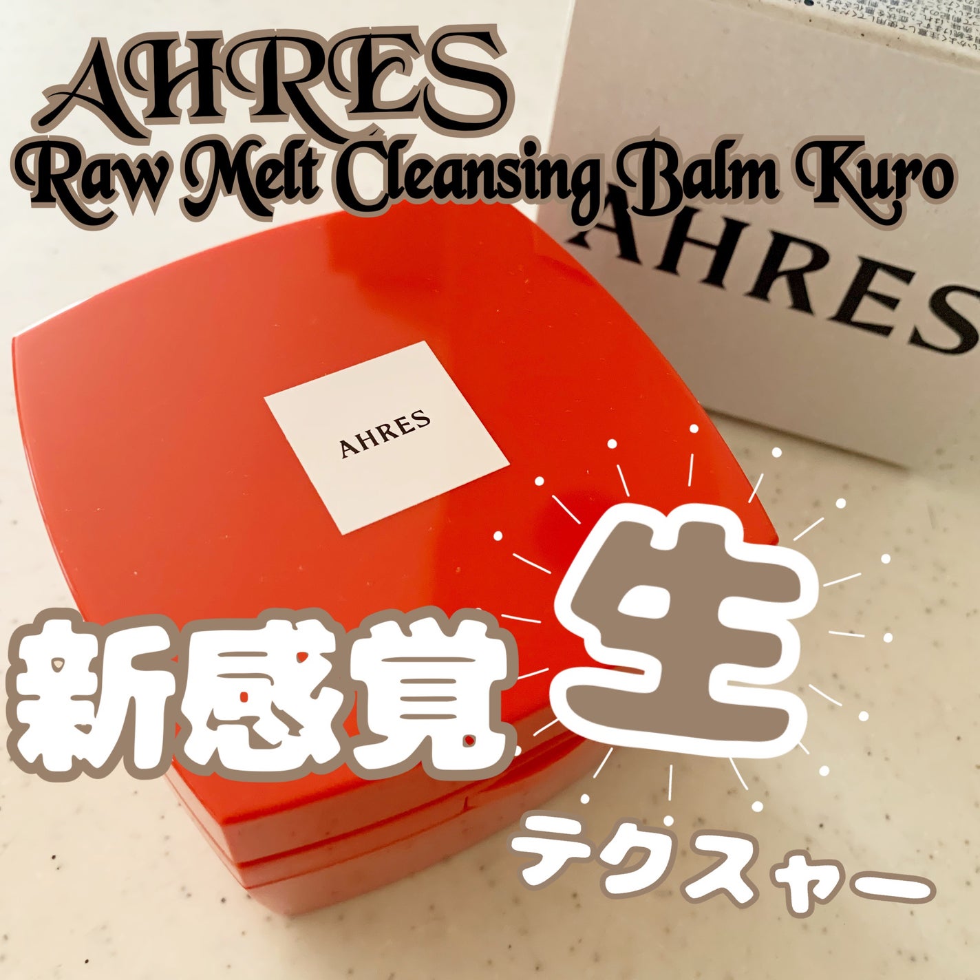 ローメルト クレンジングバーム クロ/アーレス/クレンジングバームを使ったクチコミ(1枚目)