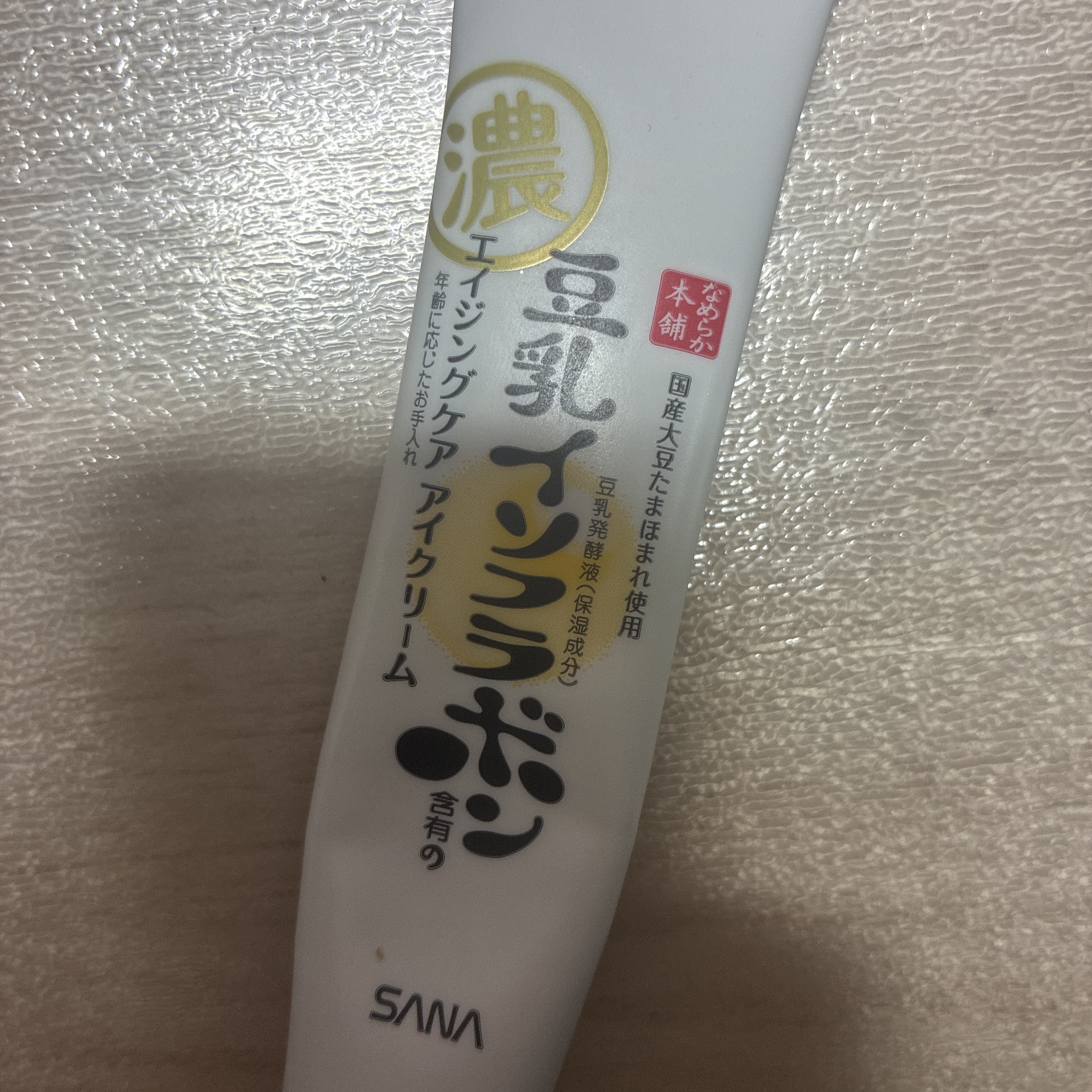 リンクルアイクリーム N/なめらか本舗/アイケア・アイクリームを使ったクチコミ（1枚目）