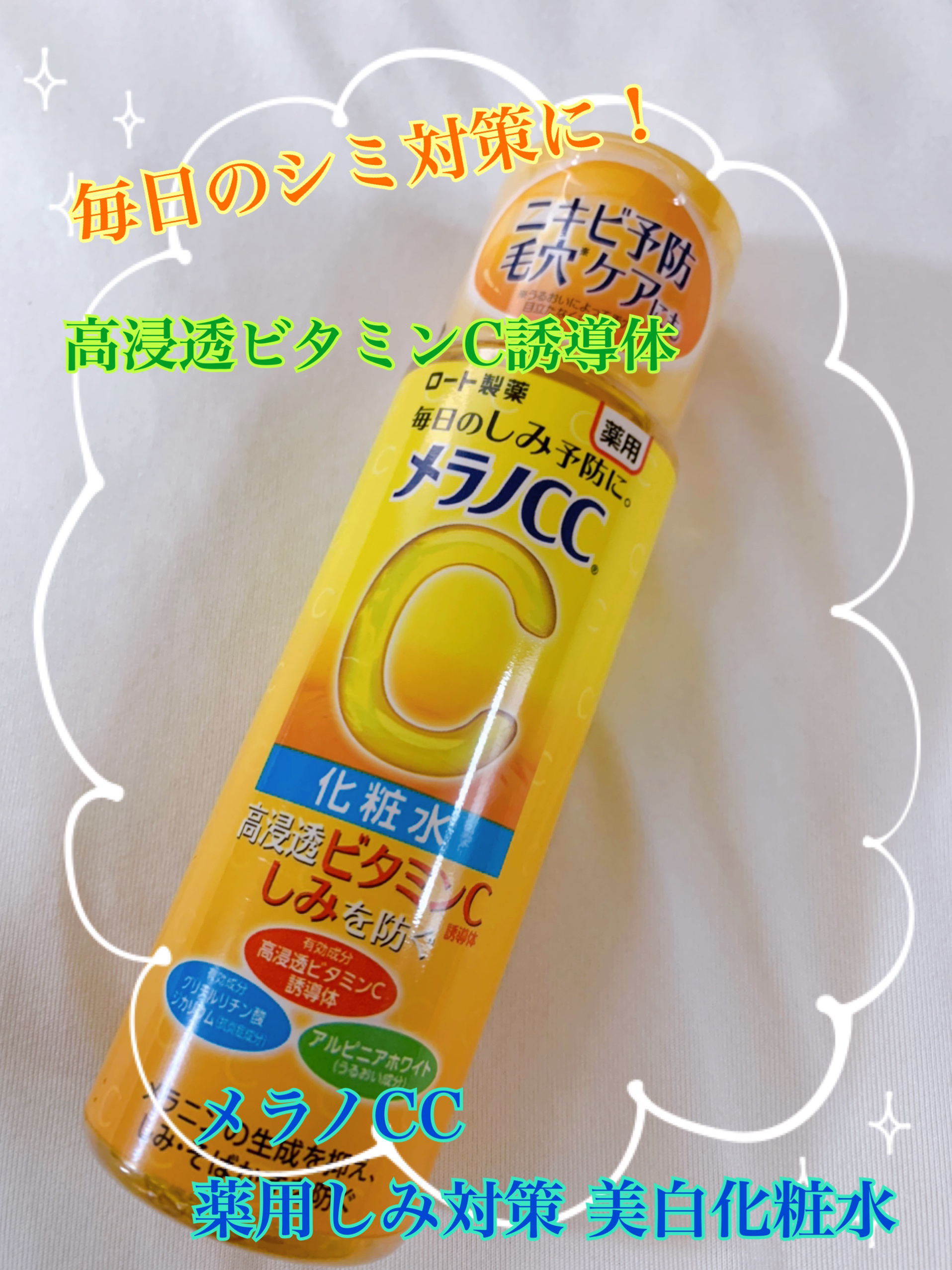 薬用しみ対策 美白化粧水/メラノCC/化粧水を使ったクチコミ（1枚目）