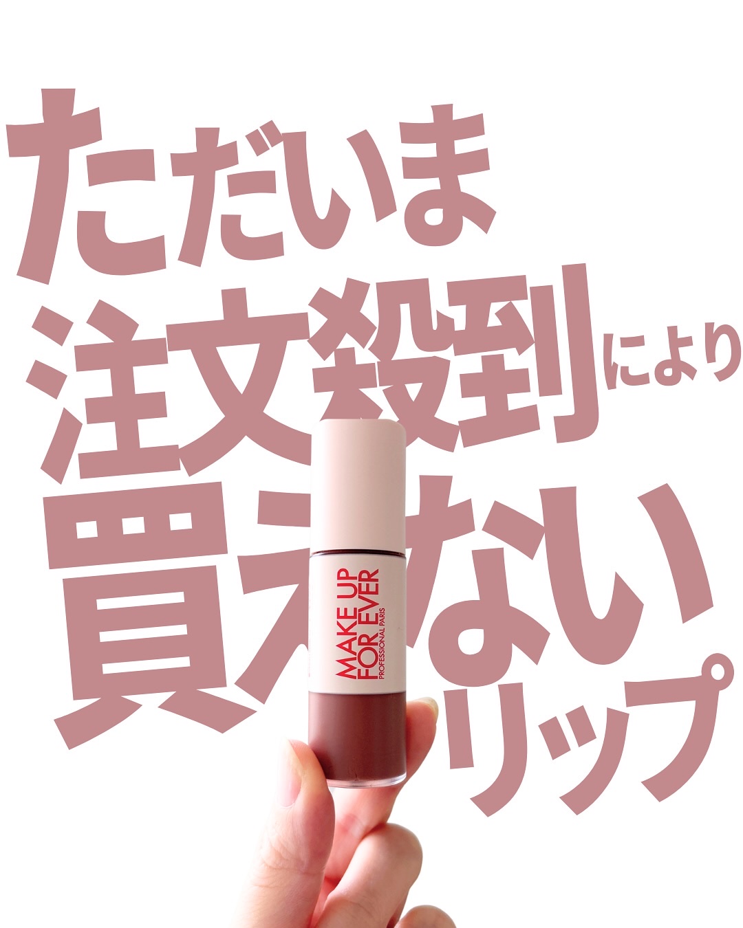 スーパーブースト リップグロス/MAKE UP FOR EVER/リップグロスを使ったクチコミ（1枚目）