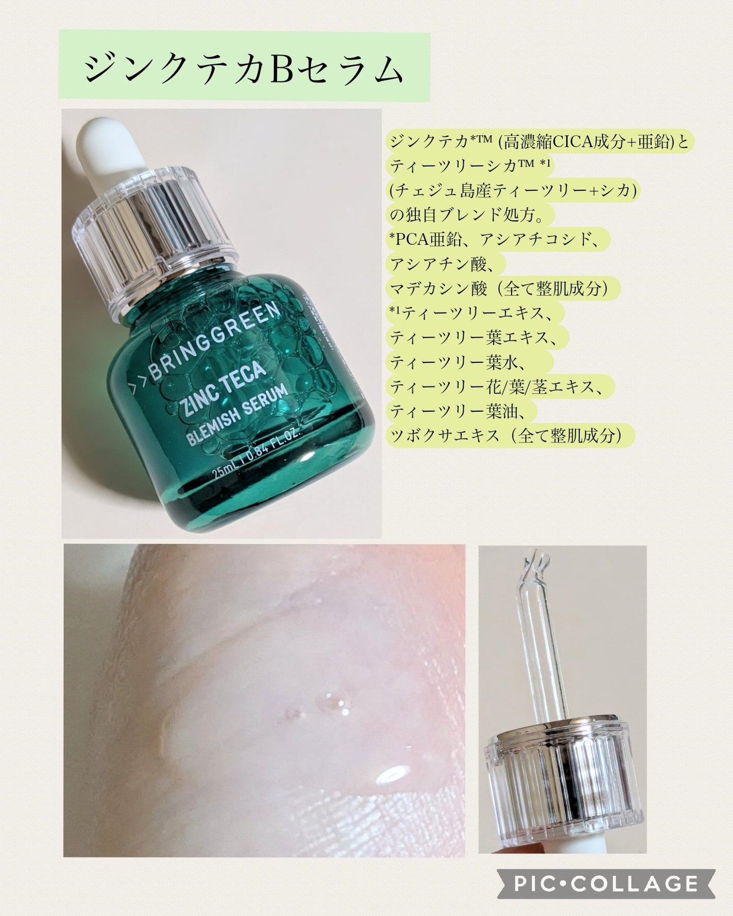 ジンクテカBセラムセット/BRING GREEN/スキンケアキットを使ったクチコミ(3枚目)