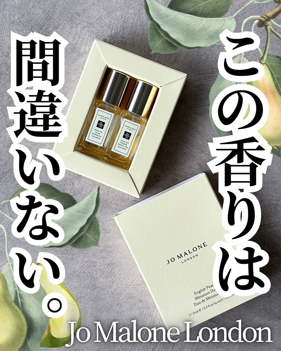 イングリッシュ ペアー ミニチュア デュオ / 9mLx2/Jo MALONE LONDON/香水(その他)を使ったクチコミ(1枚目)