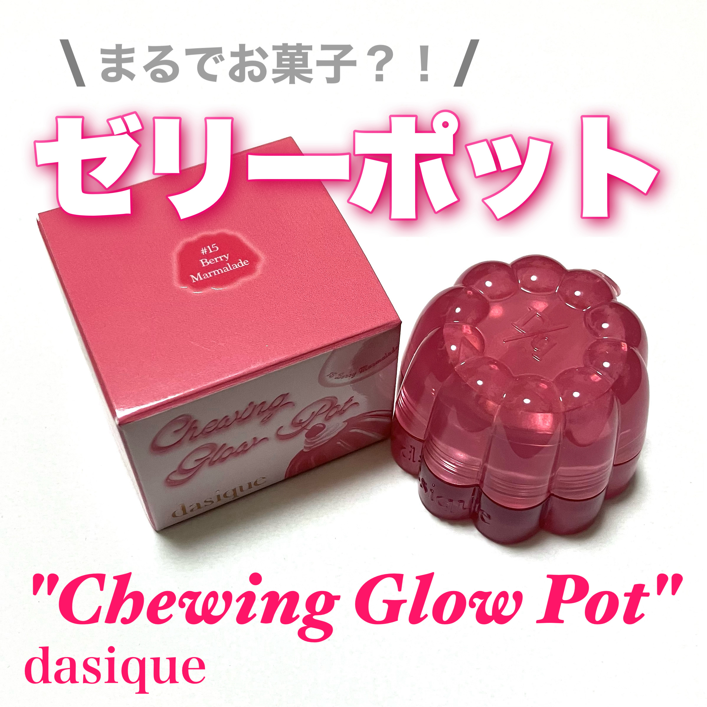 チューインググロウポット/dasique/口紅を使ったクチコミ（1枚目）