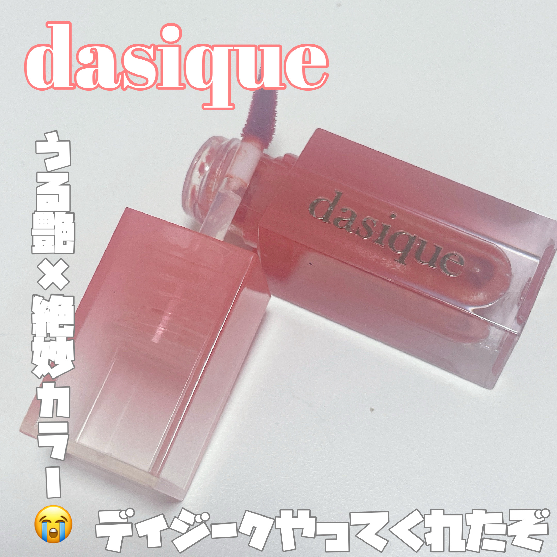 ジューシーデュイティント/dasique/リップティントを使ったクチコミ（1枚目）