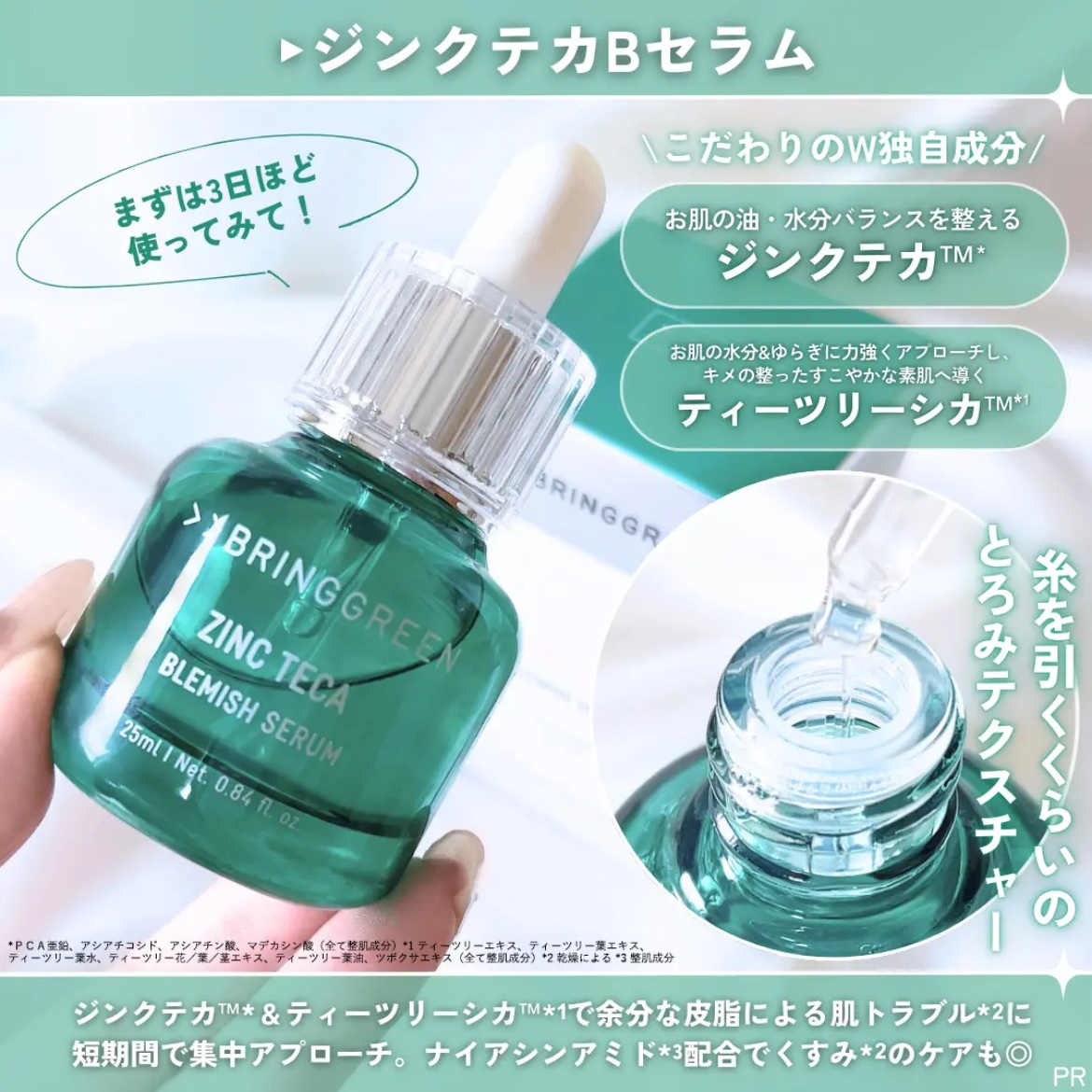 ジンクテカBセラムセット/BRING GREEN/スキンケアキットを使ったクチコミ（3枚目）