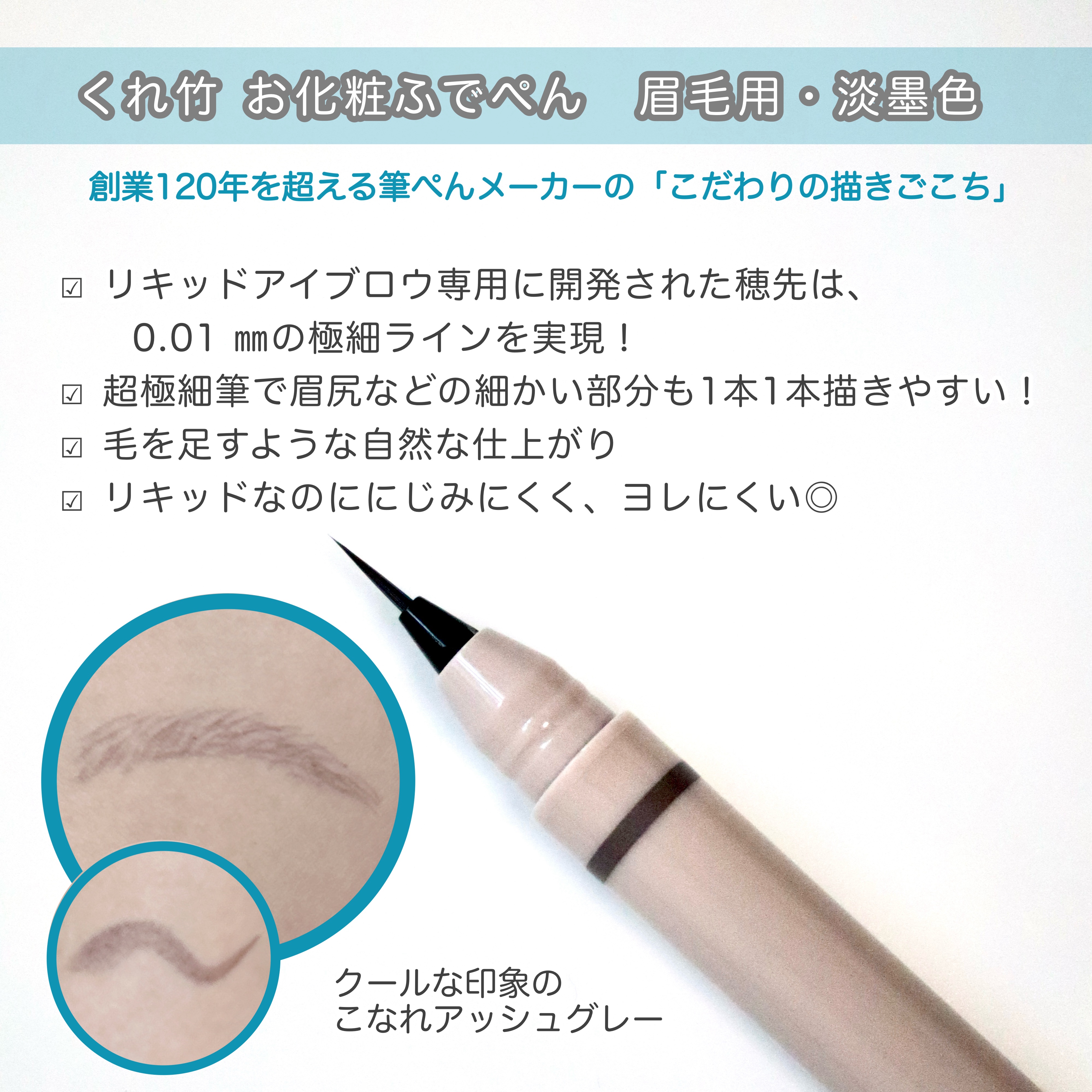 くれ竹 お化粧ふでぺん 眉毛用 毛筆極細/くれ竹 /リキッドアイブロウを使ったクチコミ（2枚目）