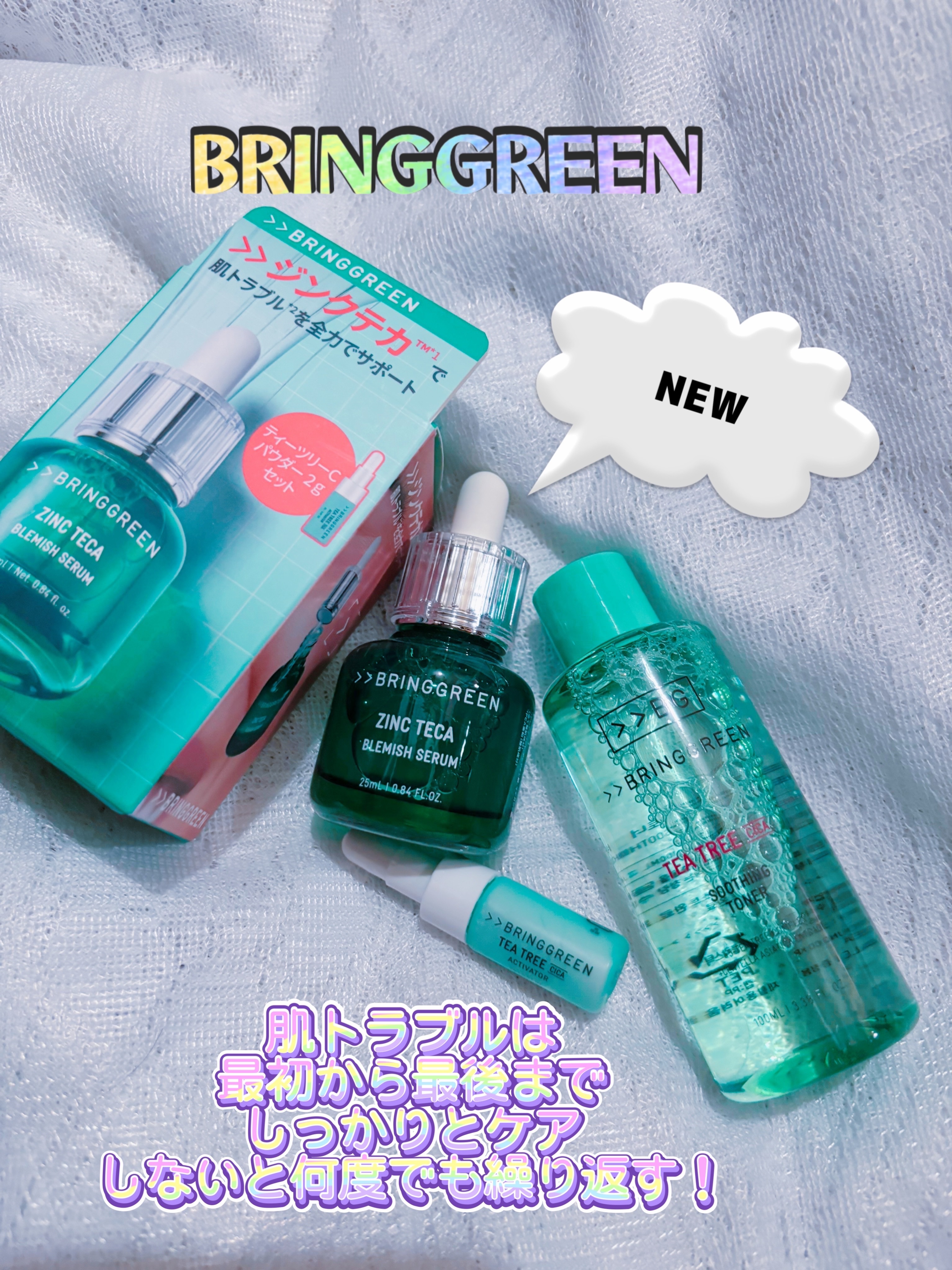 ジンクテカBセラムセット/BRING GREEN/スキンケアキットを使ったクチコミ（1枚目）