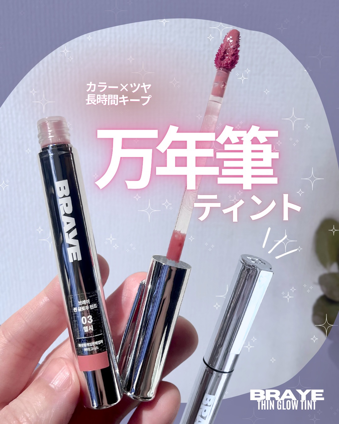 THIN GLOW TINT/BRAYE/口紅を使ったクチコミ（1枚目）