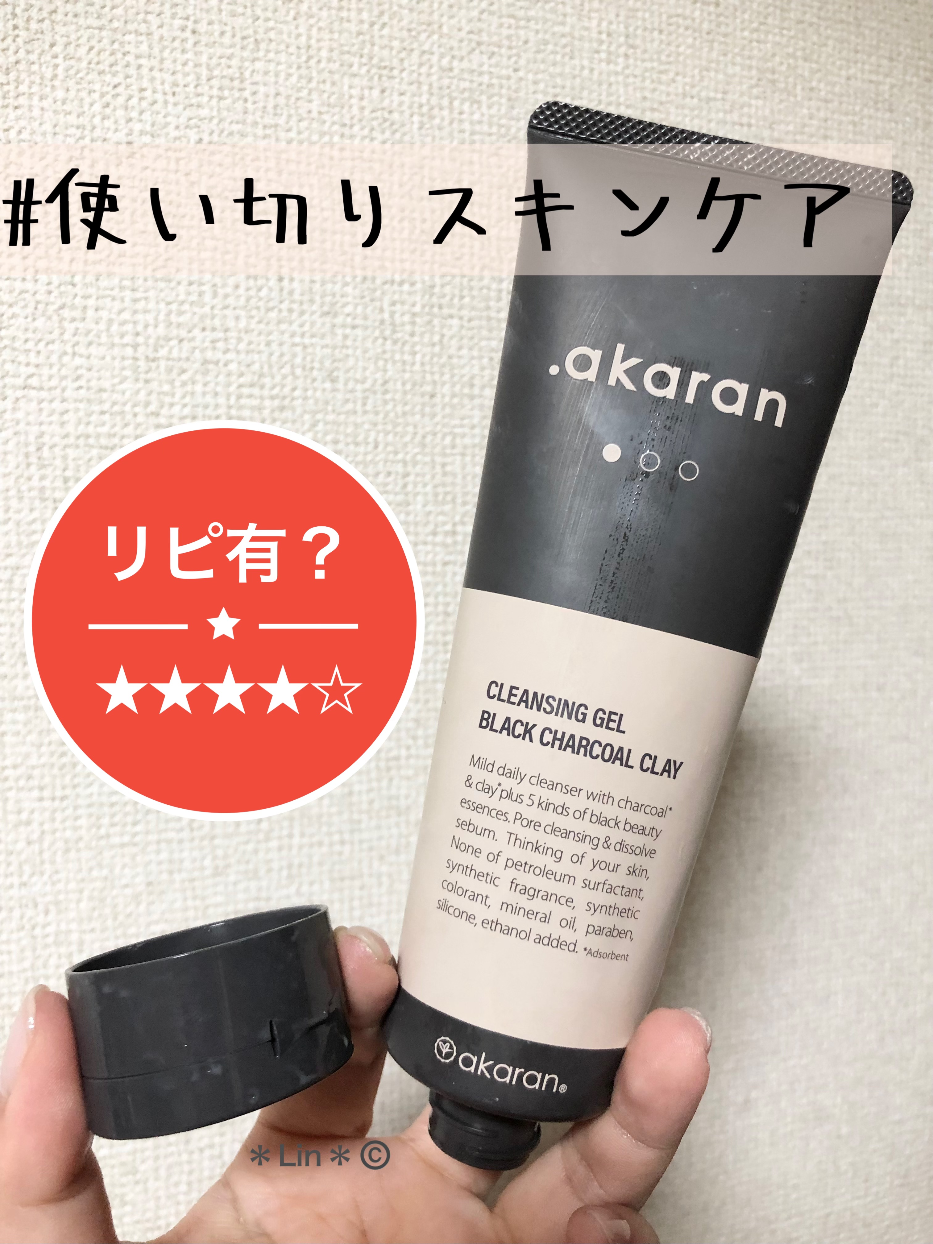ブラックジェルクレンジング/.akaran/クレンジングジェルを使ったクチコミ（1枚目）