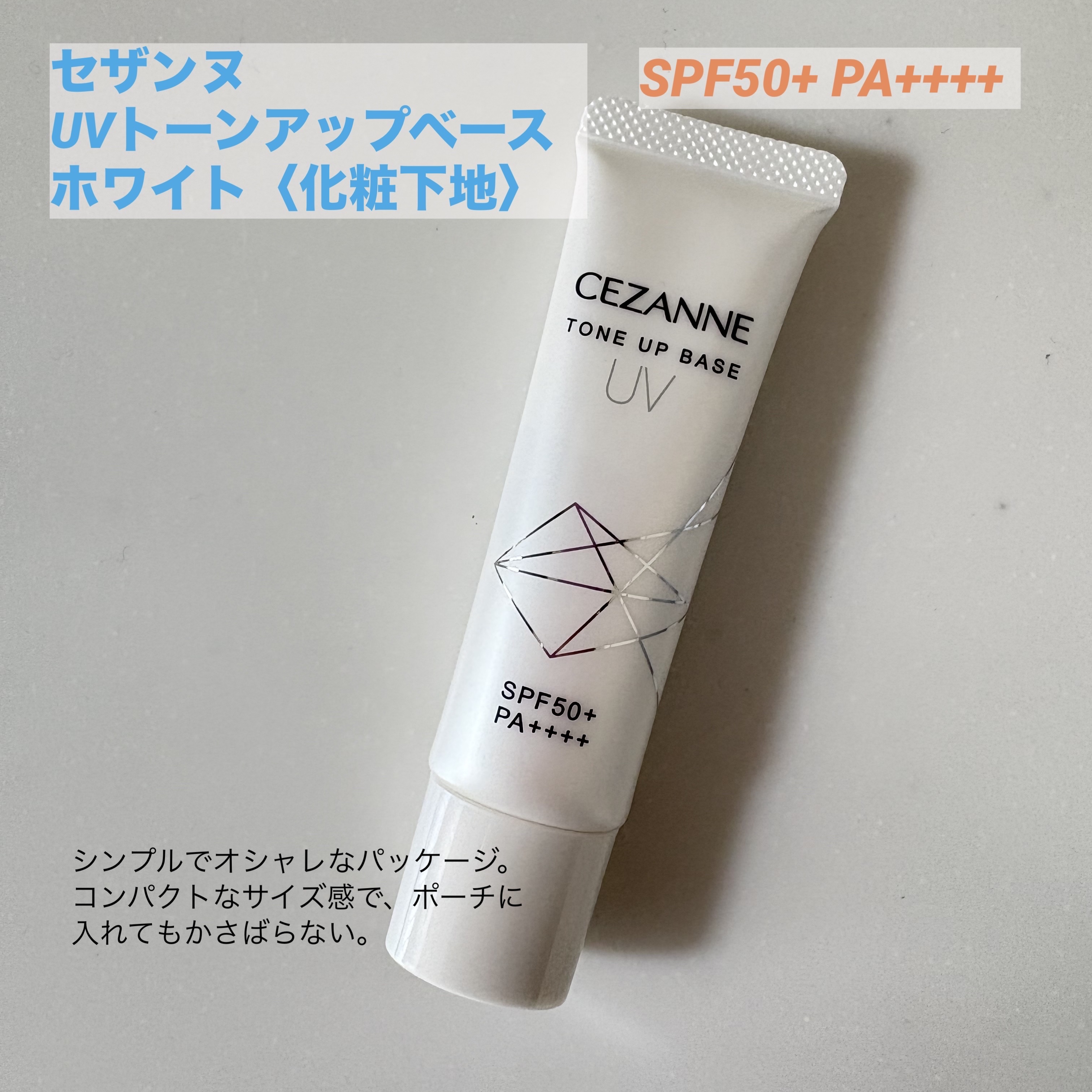 UVトーンアップベース/CEZANNE/化粧下地を使ったクチコミ（2枚目）