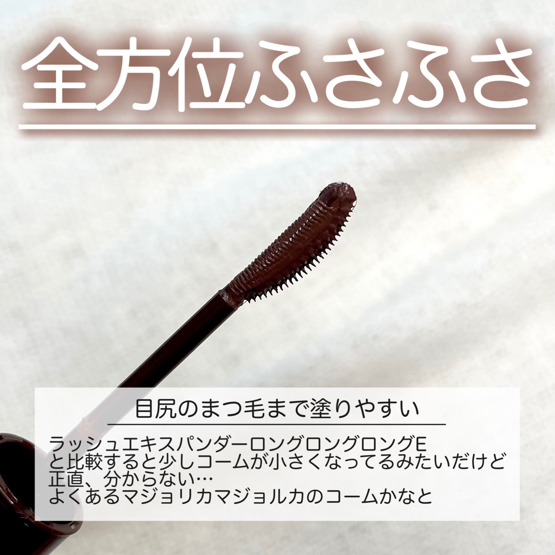 ラッシュエキスパンダー 孔雀ロング BR666 アンバーブラウン 「女帝」/MAJOLICA MAJORCA/マスカラを使ったクチコミ（2枚目）