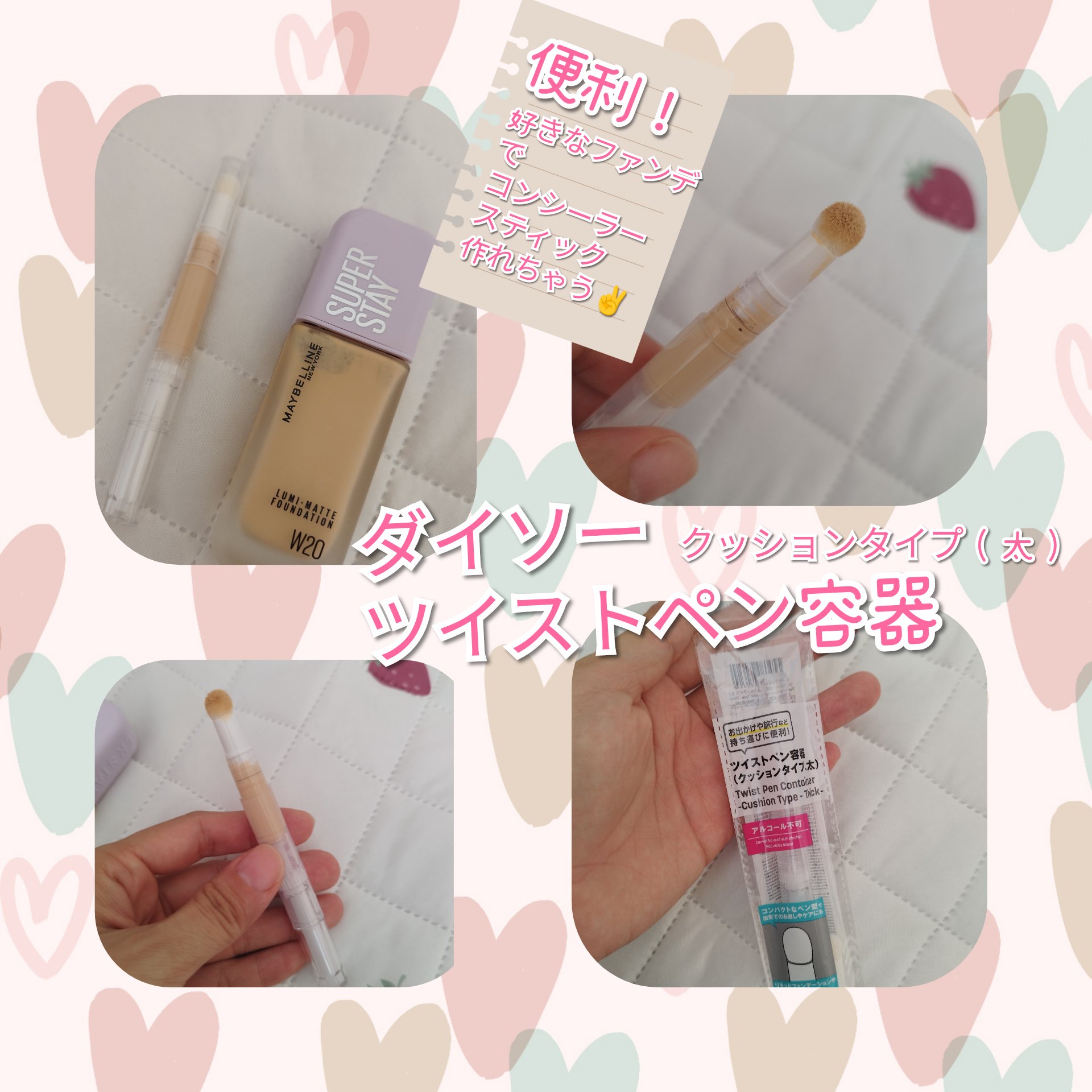 ツイストペン容器(スパチュラタイプ)/DAISO/その他化粧小物を使ったクチコミ（1枚目）