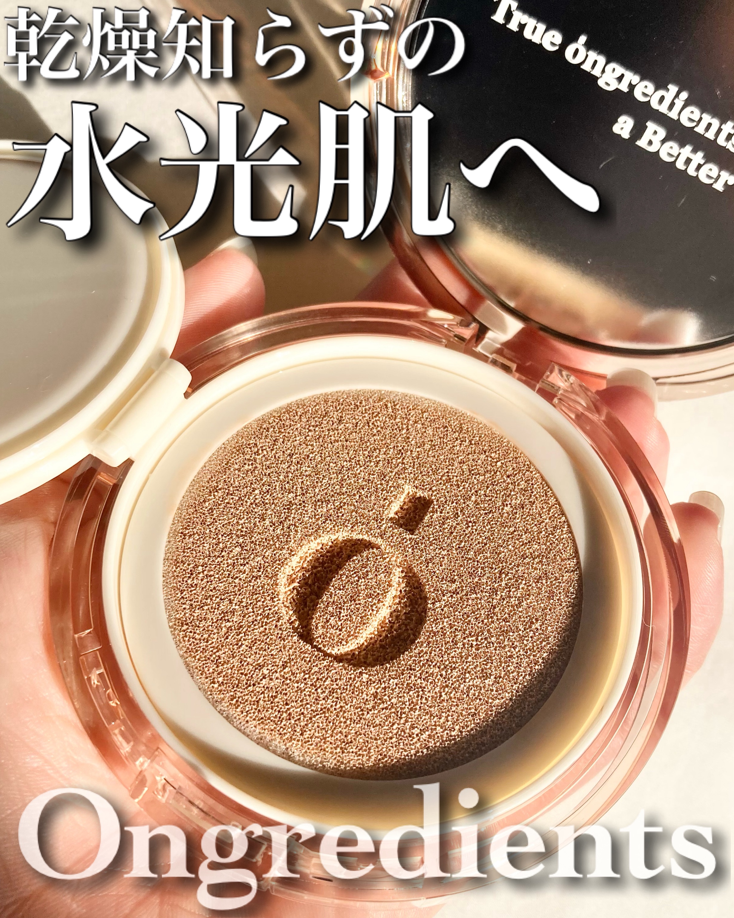 "保湿力抜群セミ艶クッションが良い！"

✼••┈┈••✼••┈┈••✼••┈┈••✼••┈┈••✼

Ongredients
スキンバリアグロウカバークッション

SPF50+ PA++++

#提供

✼••┈┈••✼••┈┈••✼••