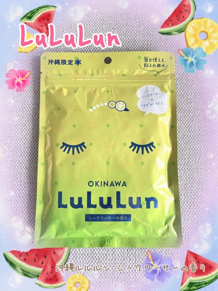沖縄ルルルン(シークワーサーの香り)/ルルルン/シートマスク・パックを使ったクチコミ(1枚目)