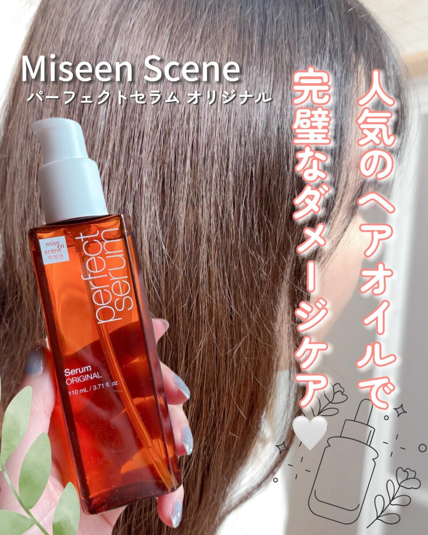 パーフェクトセラム オリジナルセラム/miseenscene/アウトバストリートメントを使ったクチコミ(1枚目)