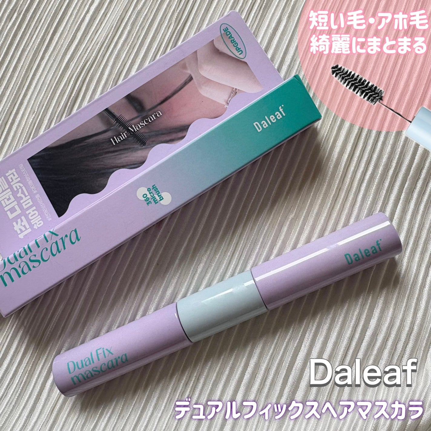 GLAM デュアルポイントヘアマスカラ/Daleaf/その他スタイリングを使ったクチコミ(1枚目)