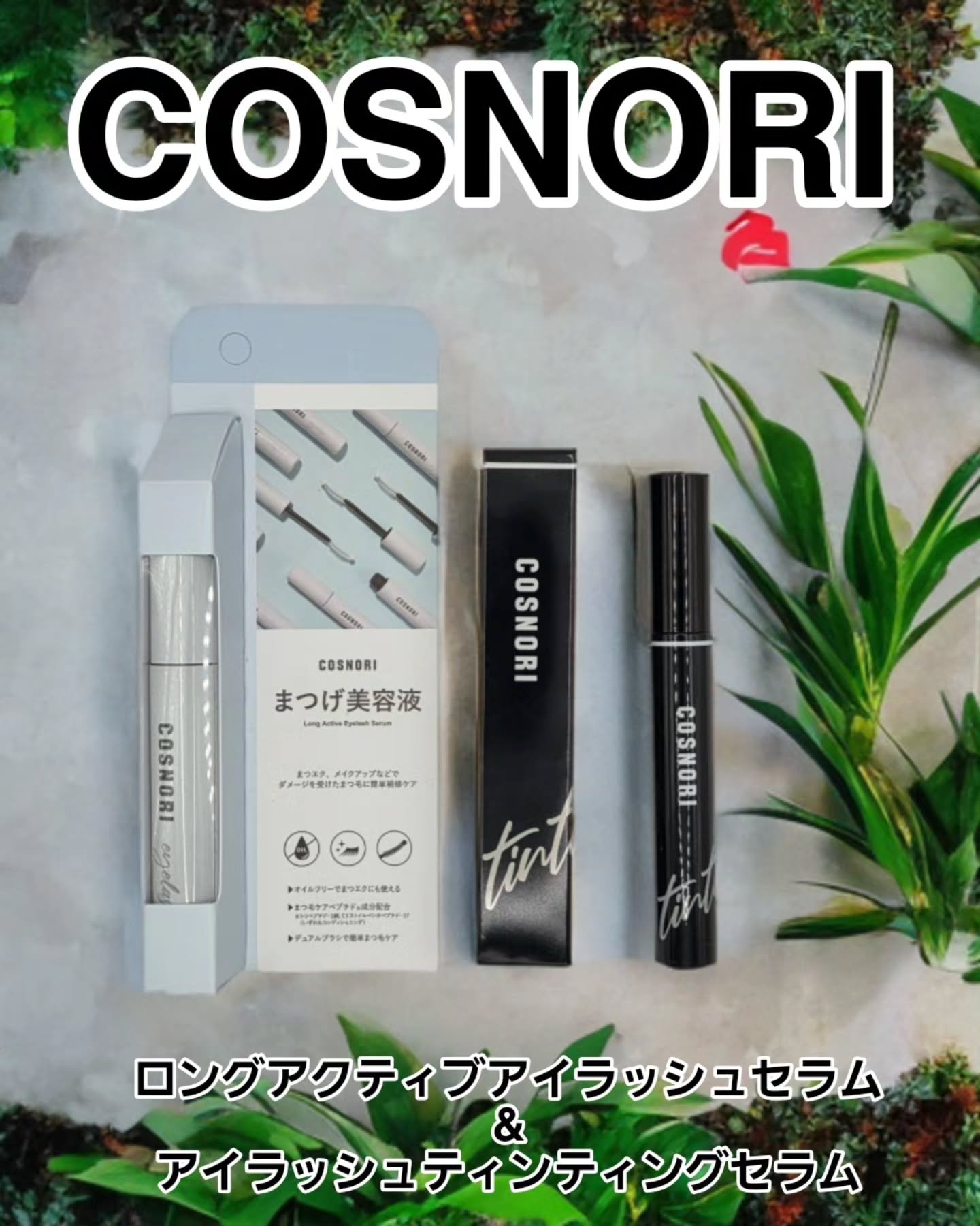 コスノリ アイラッシュティンティングセラム/COSNORI/まつげ美容液を使ったクチコミ（1枚目）