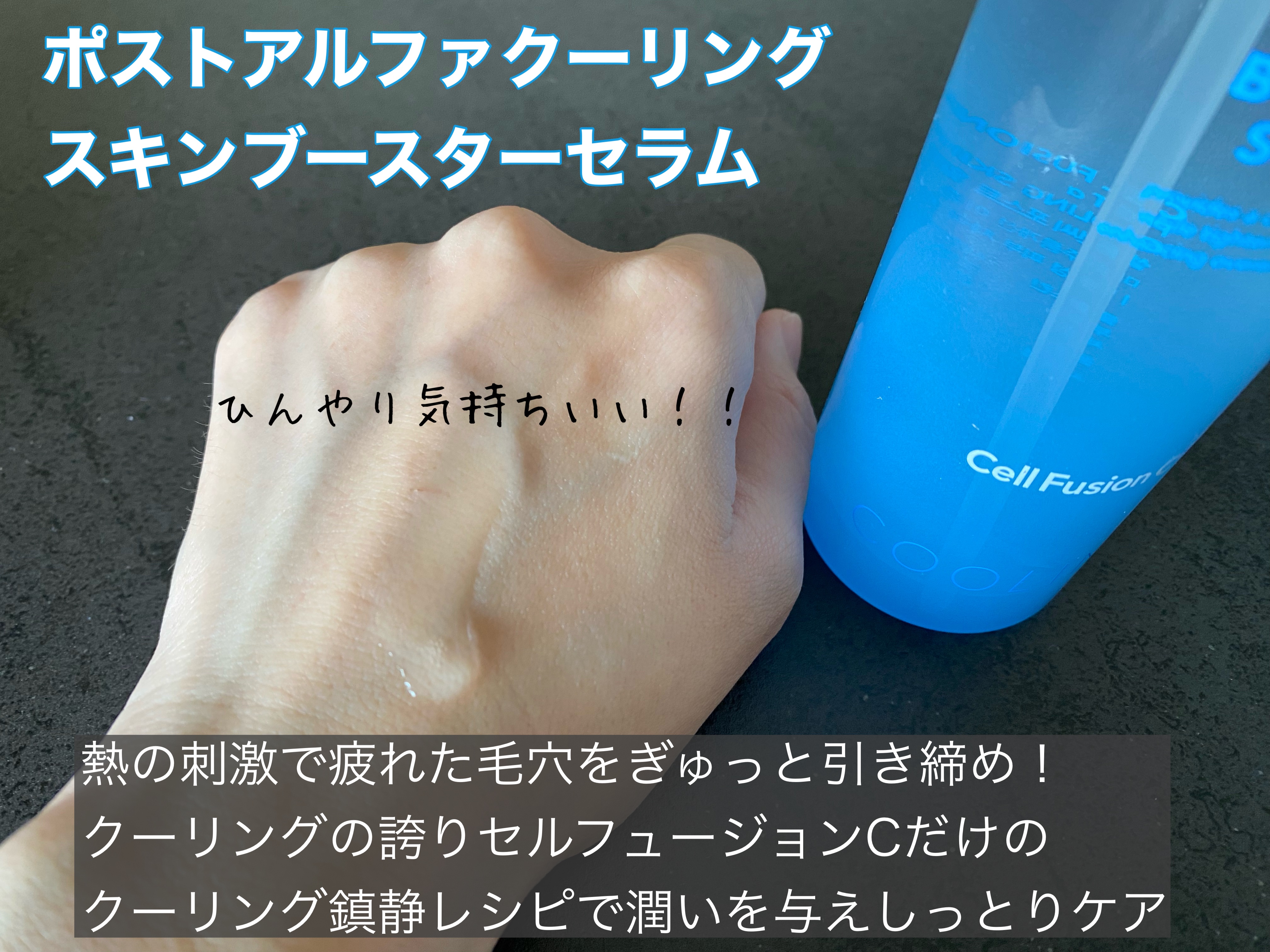 ポストアルファクーリングスキンブースターセラム/Cell Fusion C(セルフュージョンシー)/ブースター・導入液を使ったクチコミ（2枚目）