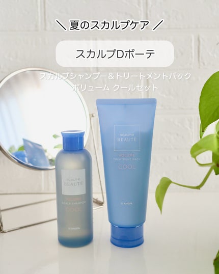 スカルプD ボーテ スカルプシャンプー/トリートメントパック ボリューム クール/アンファー(スカルプD)/市販シャンプーを使ったクチコミ(1枚目)