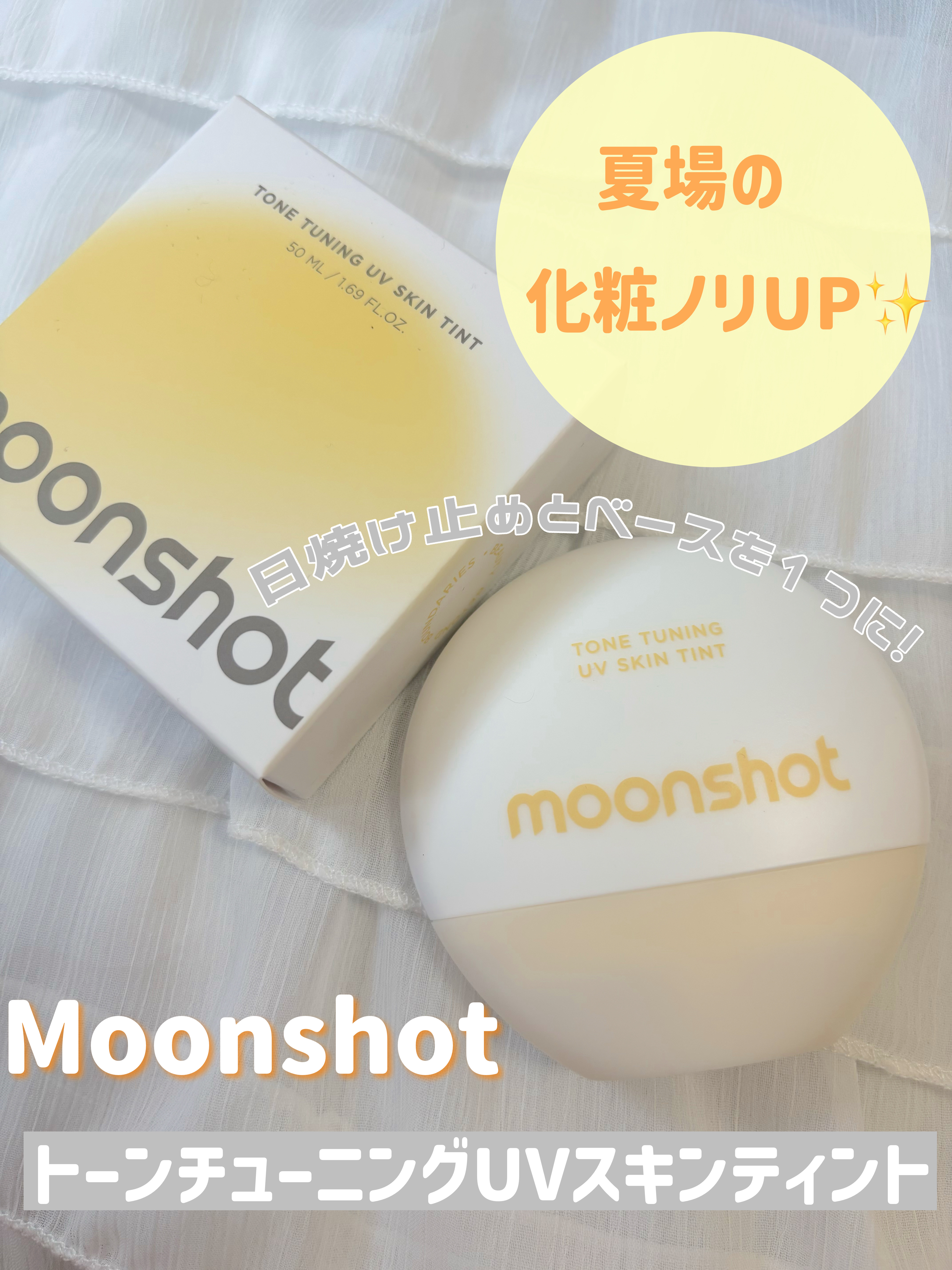 トーンチューニング UV スキンティント/moonshot/日焼け止めクリームを使ったクチコミ（1枚目）