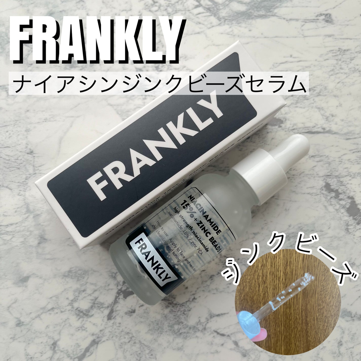 ナイアシンジンクビーズセラム/Frankly/美容液を使ったクチコミ(1枚目)