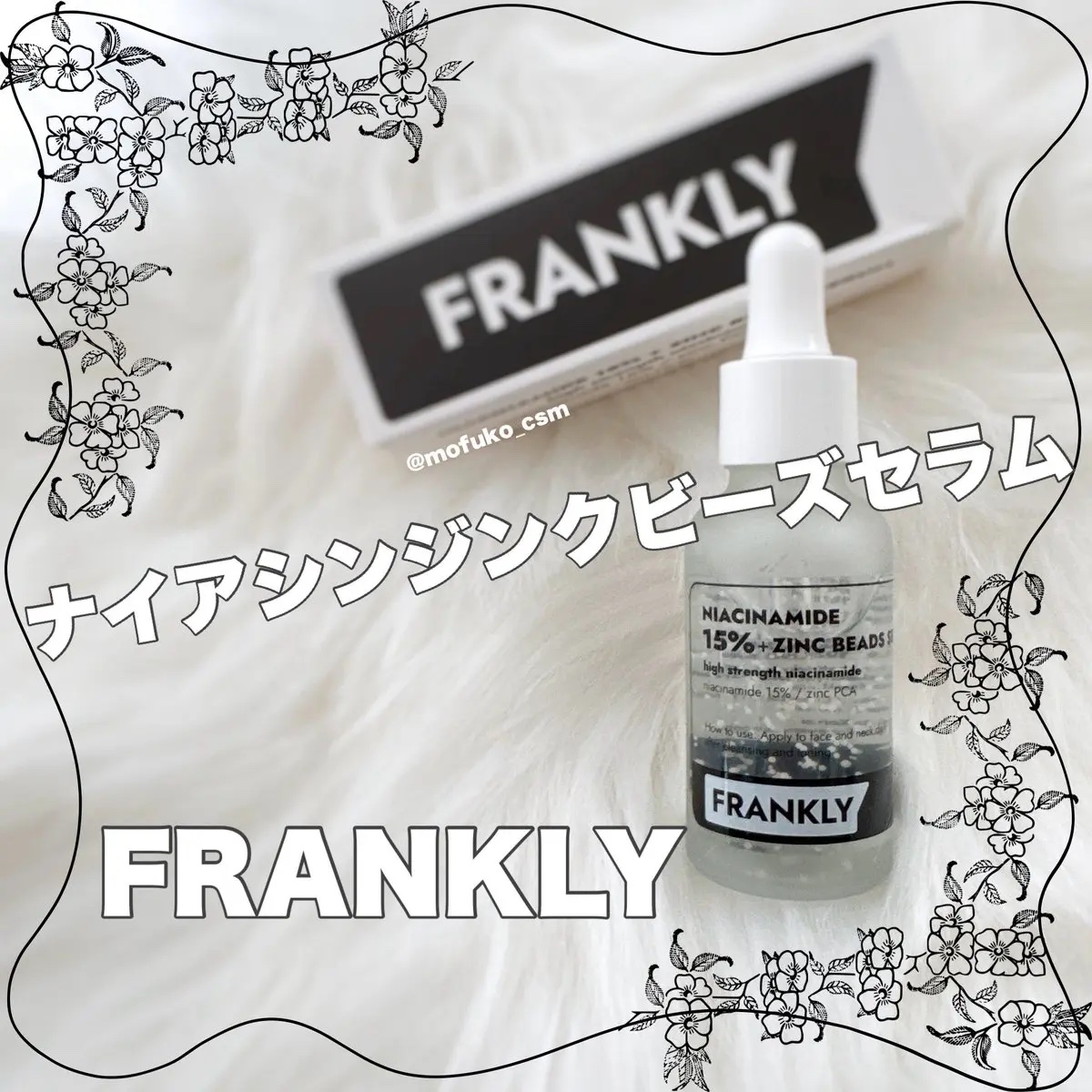 ナイアシンジンクビーズセラム/Frankly/美容液を使ったクチコミ（1枚目）
