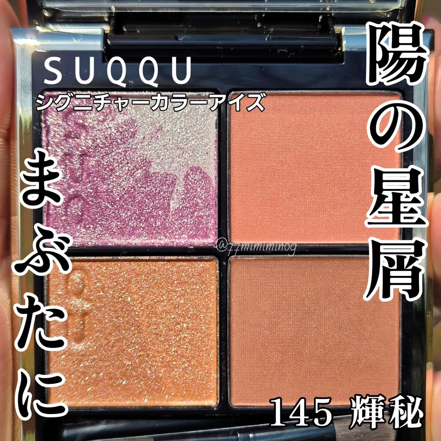 シグニチャー カラー アイズ/SUQQU/アイシャドウパレットを使ったクチコミ(1枚目)