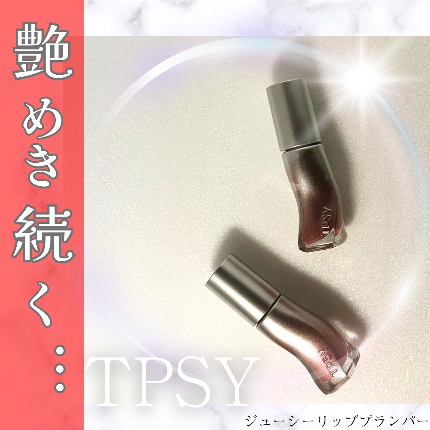 ジューシーリッププランパー6g/TPSY/リッププランパーを使ったクチコミ（1枚目）