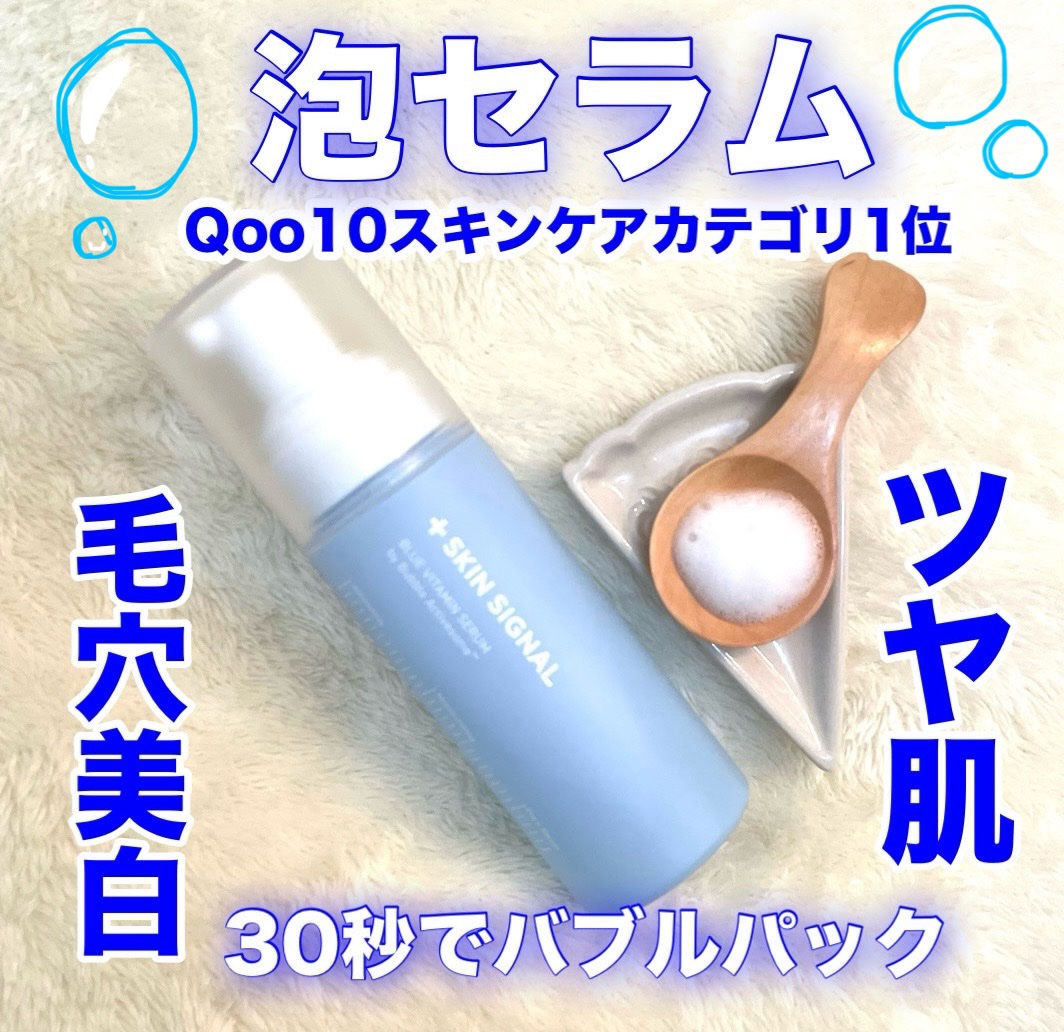 バイタルイミュンショットファーストバブルセラム/SKIN SIGNAL/美容液を使ったクチコミ（1枚目）