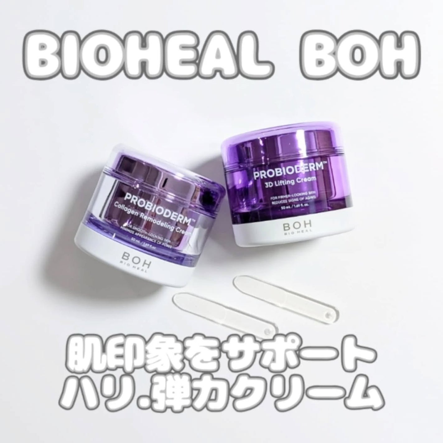 バイオヒールボ プロバイオダーム 3Dリフティングクリーム/BIOHEAL BOH/フェイスクリームを使ったクチコミ(1枚目)